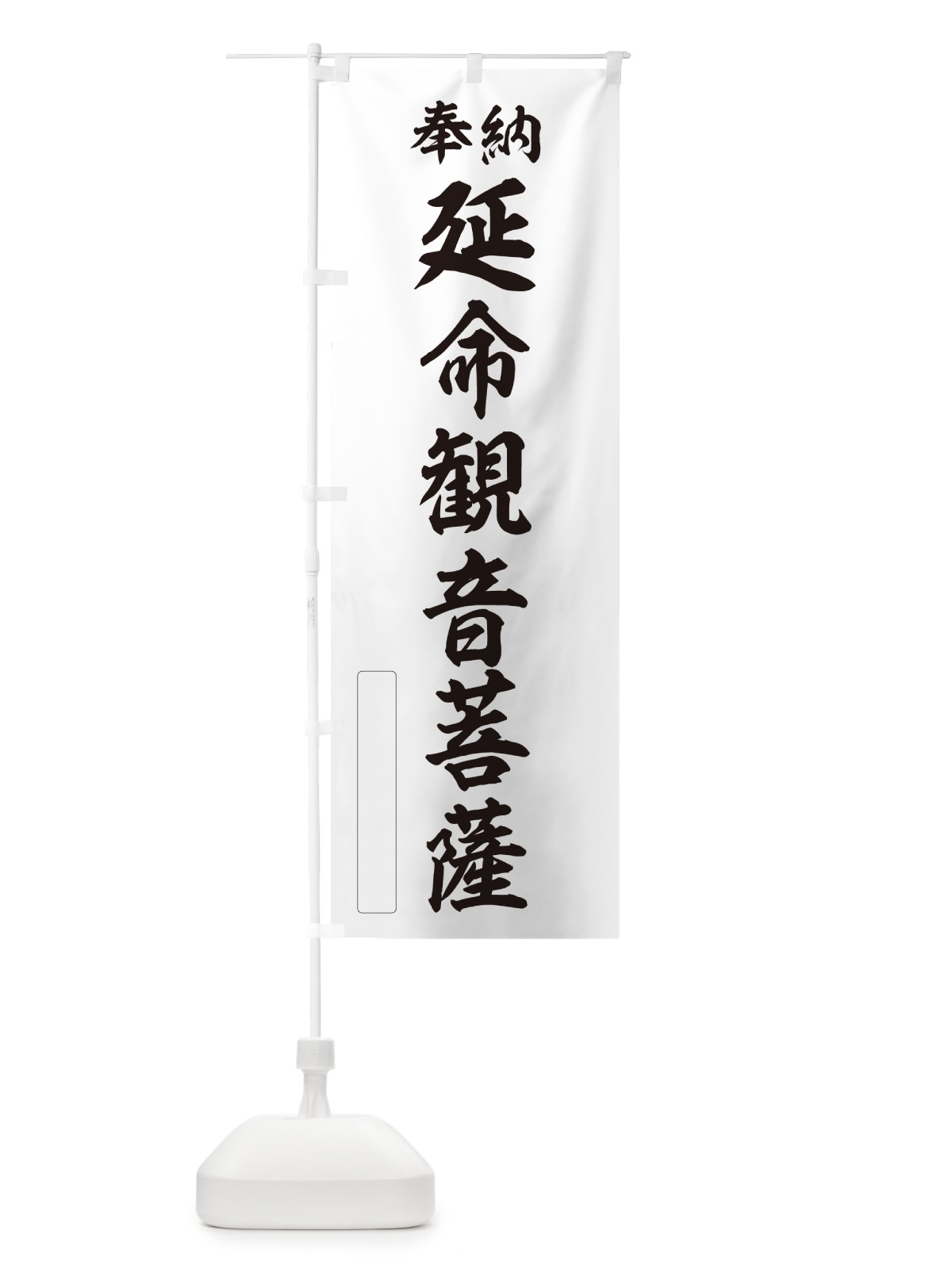のぼり 奉納・延命観音菩薩 のぼり旗 NCSF(デザイン【C】)