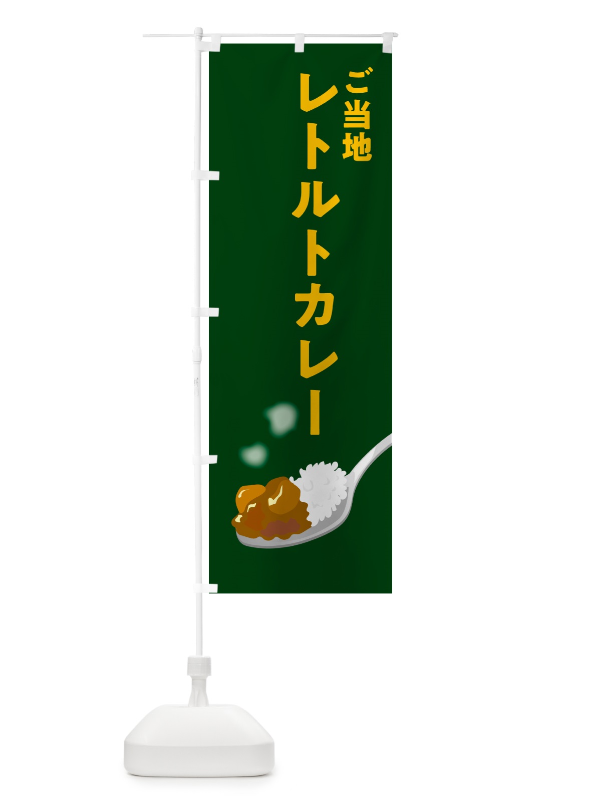 のぼり ご当地レトルトカレー のぼり旗 NCSG(デザイン【B】)