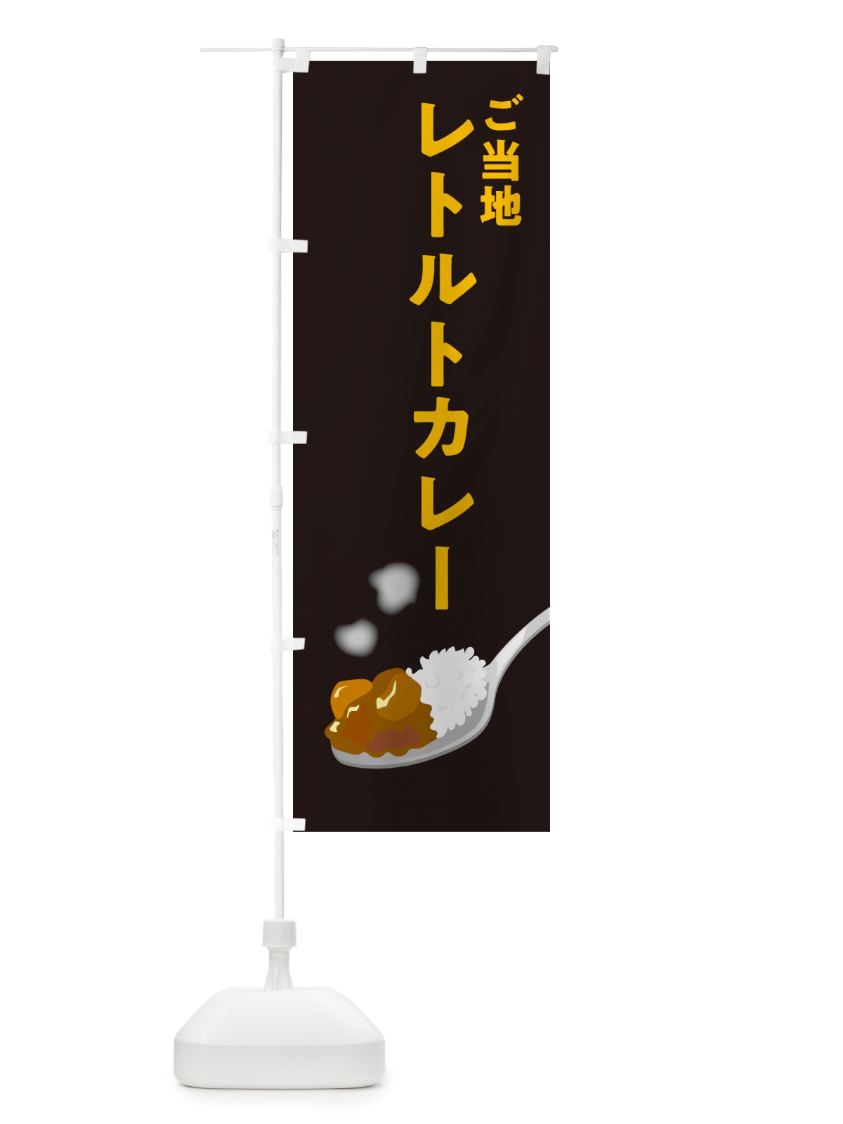 のぼり ご当地レトルトカレー のぼり旗 NCSG(デザイン【C】)