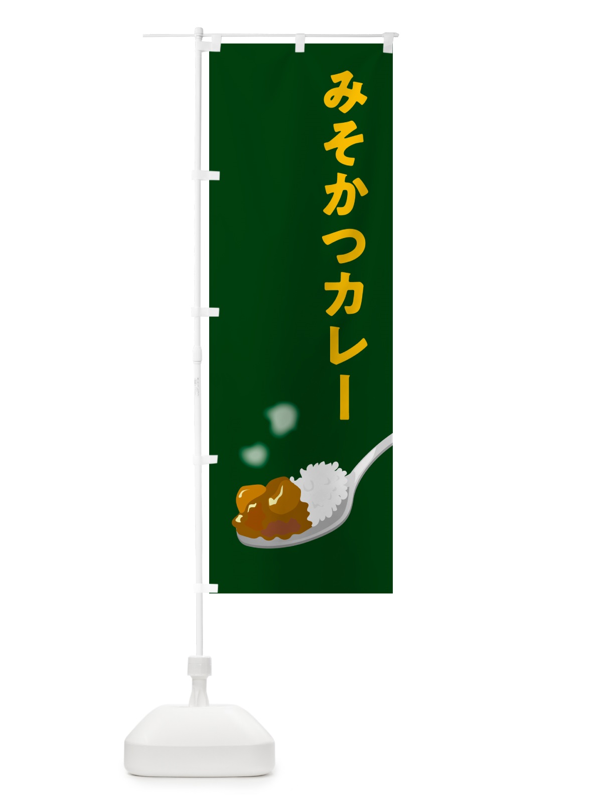 のぼり みそかつカレー のぼり旗 NCSH(デザイン【B】)
