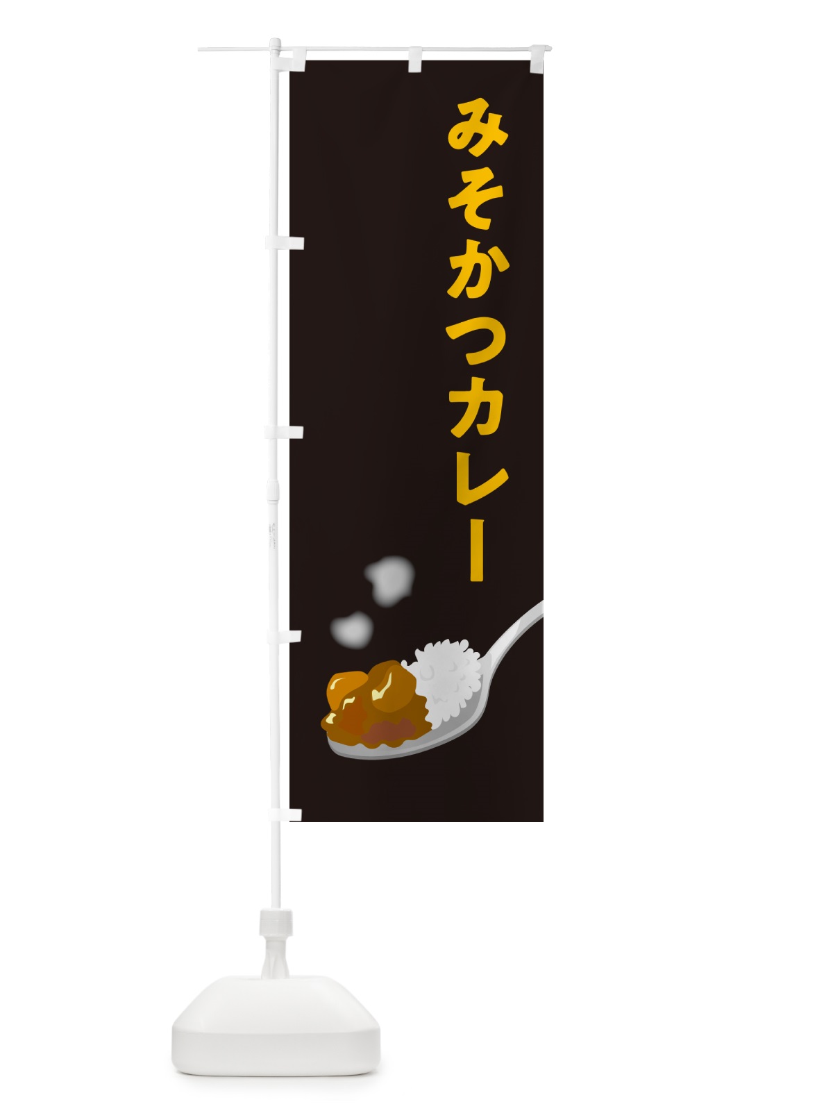 のぼり みそかつカレー のぼり旗 NCSH(デザイン【C】)