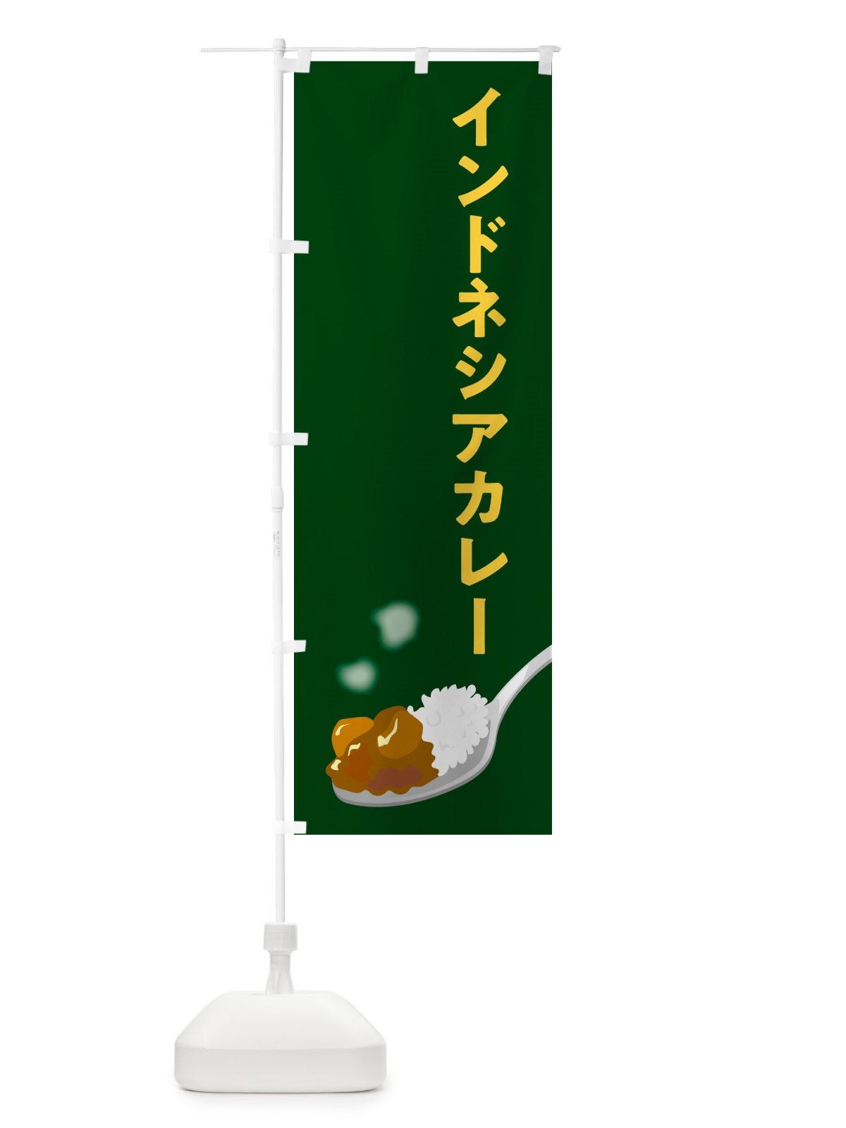 のぼり インドネシアカレー のぼり旗 NCSJ(デザイン【B】)