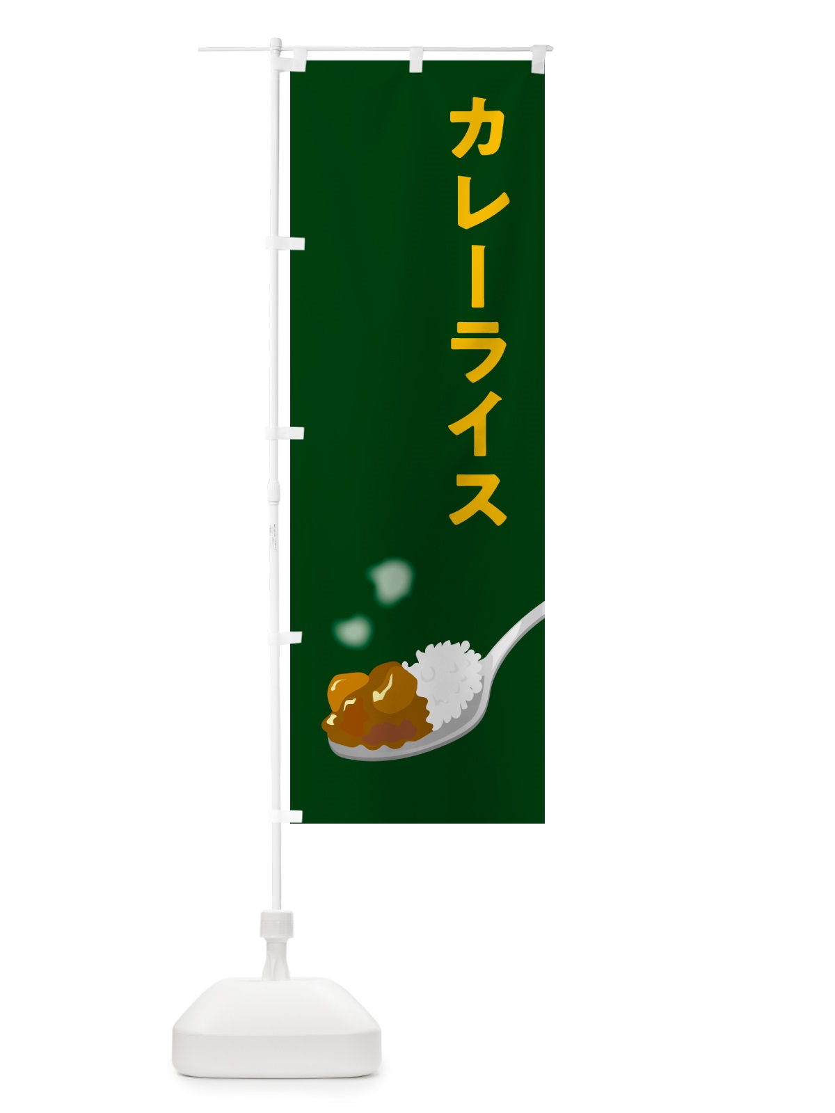 のぼり カレーライス のぼり旗 NCSL(デザイン【B】)