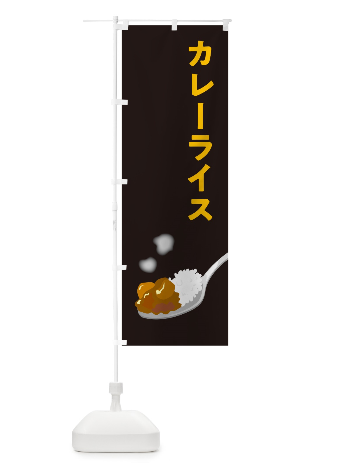 のぼり カレーライス のぼり旗 NCSL(デザイン【C】)