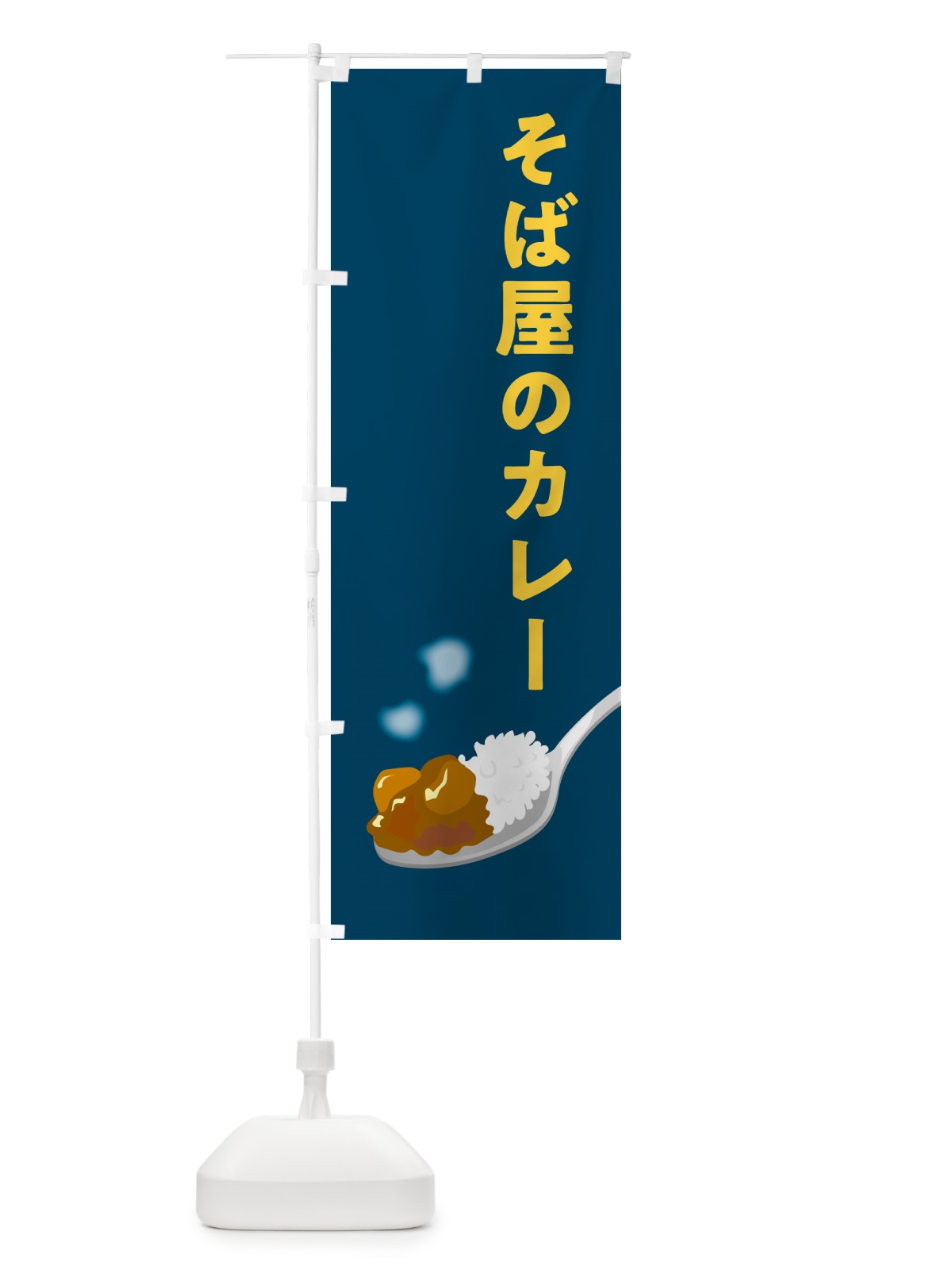 のぼり そば屋のカレー・蕎麦屋のカレー のぼり旗 NCSN(デザイン【B】)