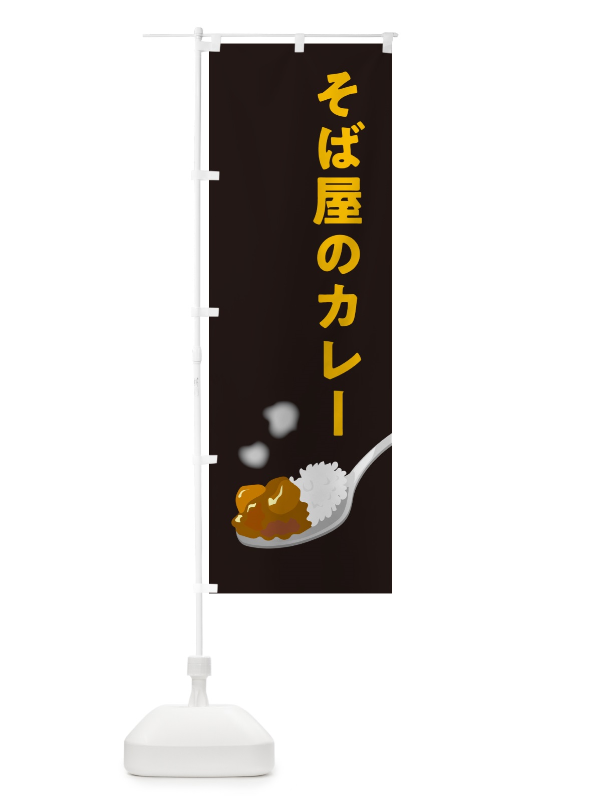 のぼり そば屋のカレー・蕎麦屋のカレー のぼり旗 NCSN(デザイン【C】)