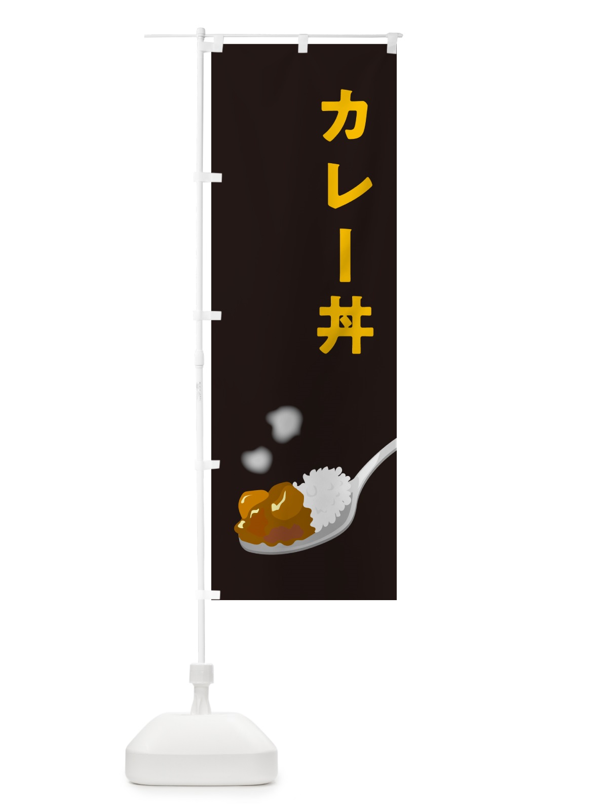 のぼり カレー丼 のぼり旗 NCSP(デザイン【C】)