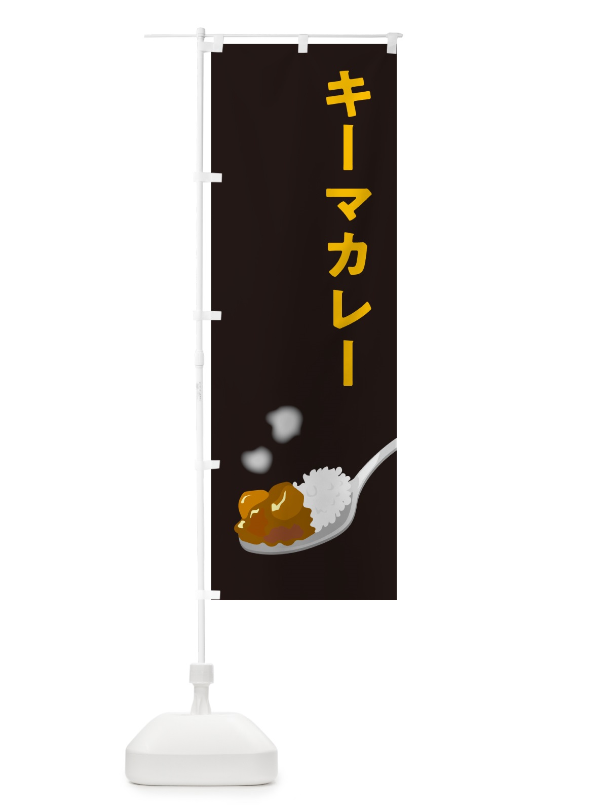 のぼり キーマカレー のぼり旗 NCSR(デザイン【C】)