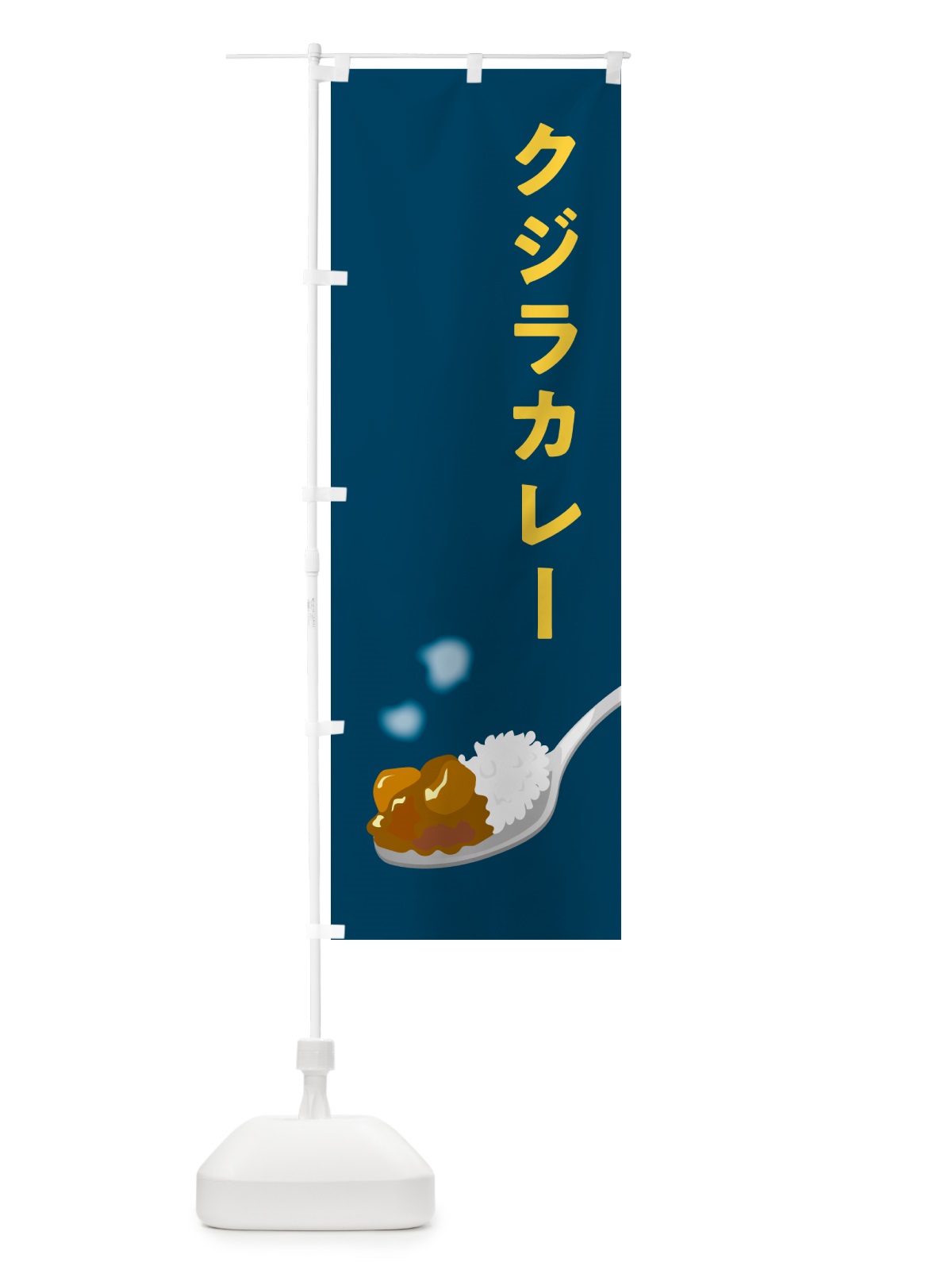 のぼり クジラカレー・くじらカレー のぼり旗 NCSS(デザイン【B】)
