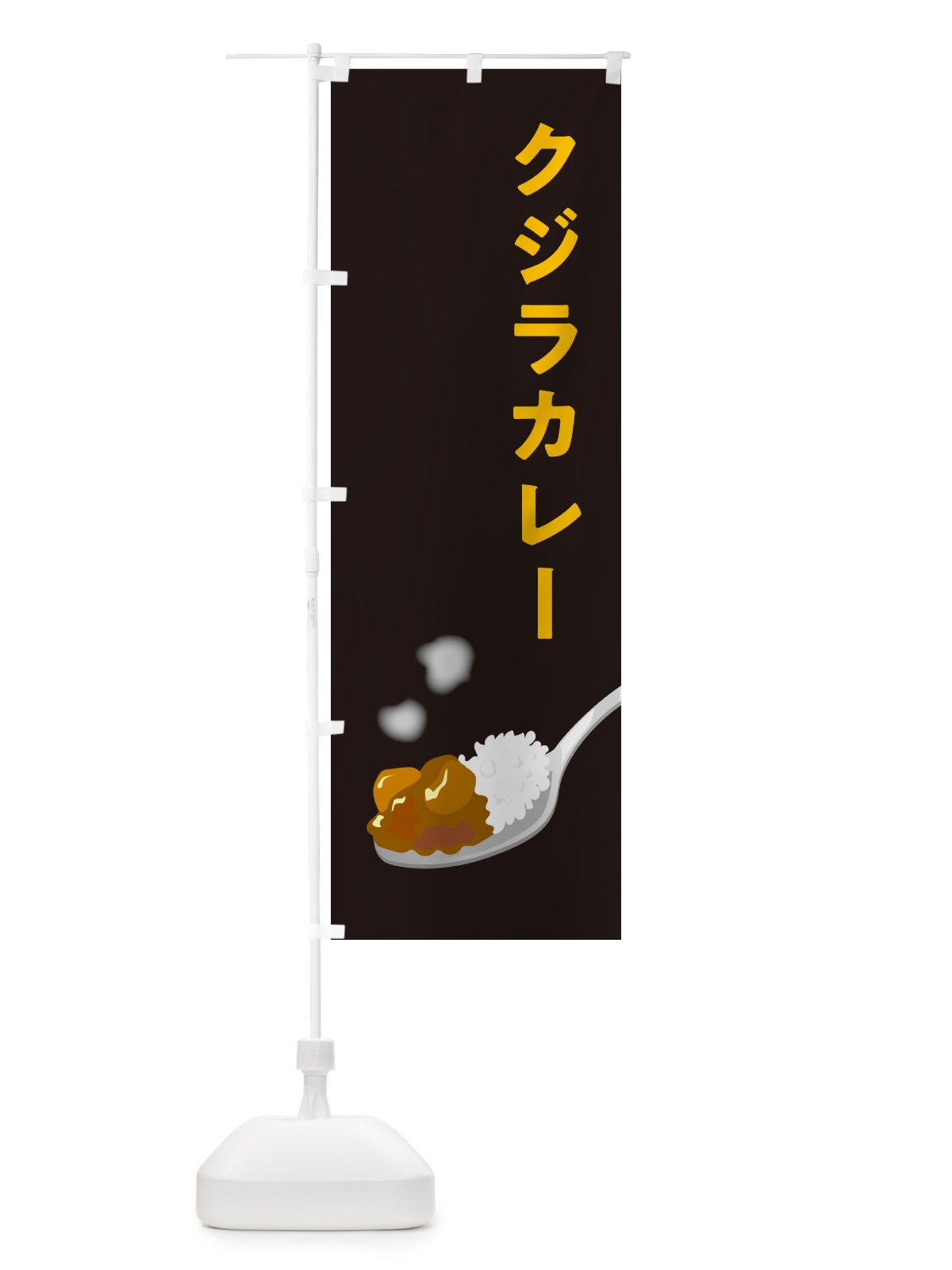 のぼり クジラカレー・くじらカレー のぼり旗 NCSS(デザイン【C】)