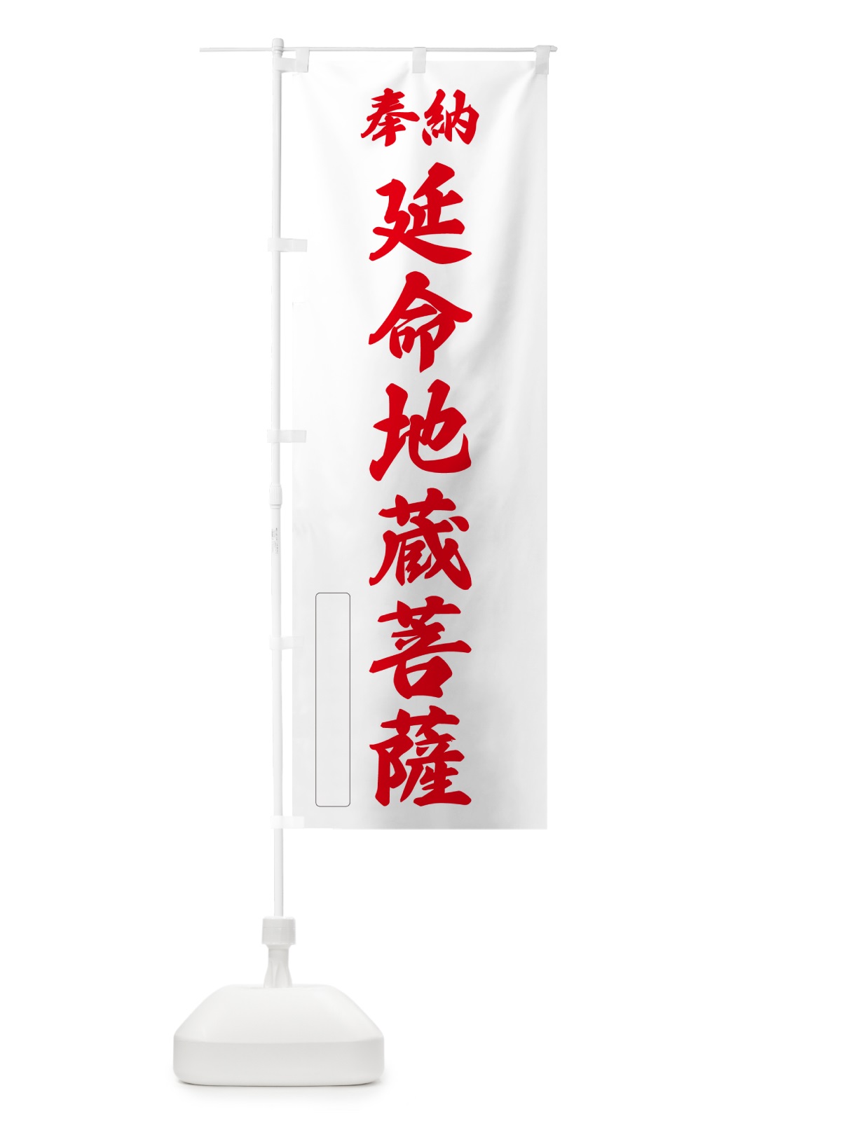 のぼり 奉納・延命地蔵菩薩 のぼり旗 NCST(デザイン【B】)