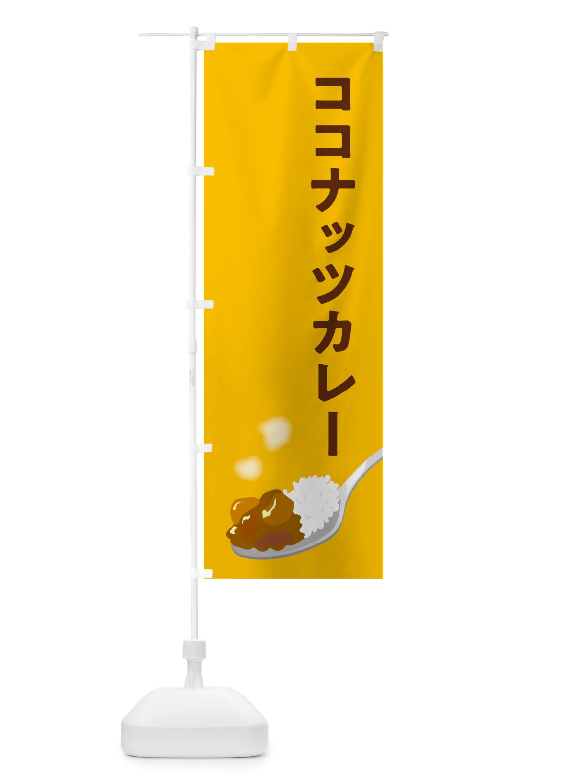 のぼり ココナッツカレー のぼり旗 NCSU(デザイン【A】)