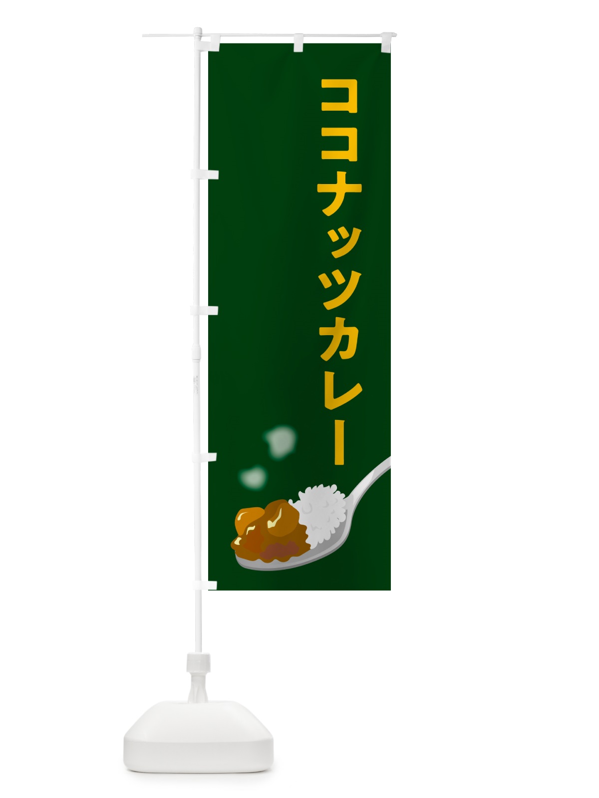 のぼり ココナッツカレー のぼり旗 NCSU(デザイン【B】)