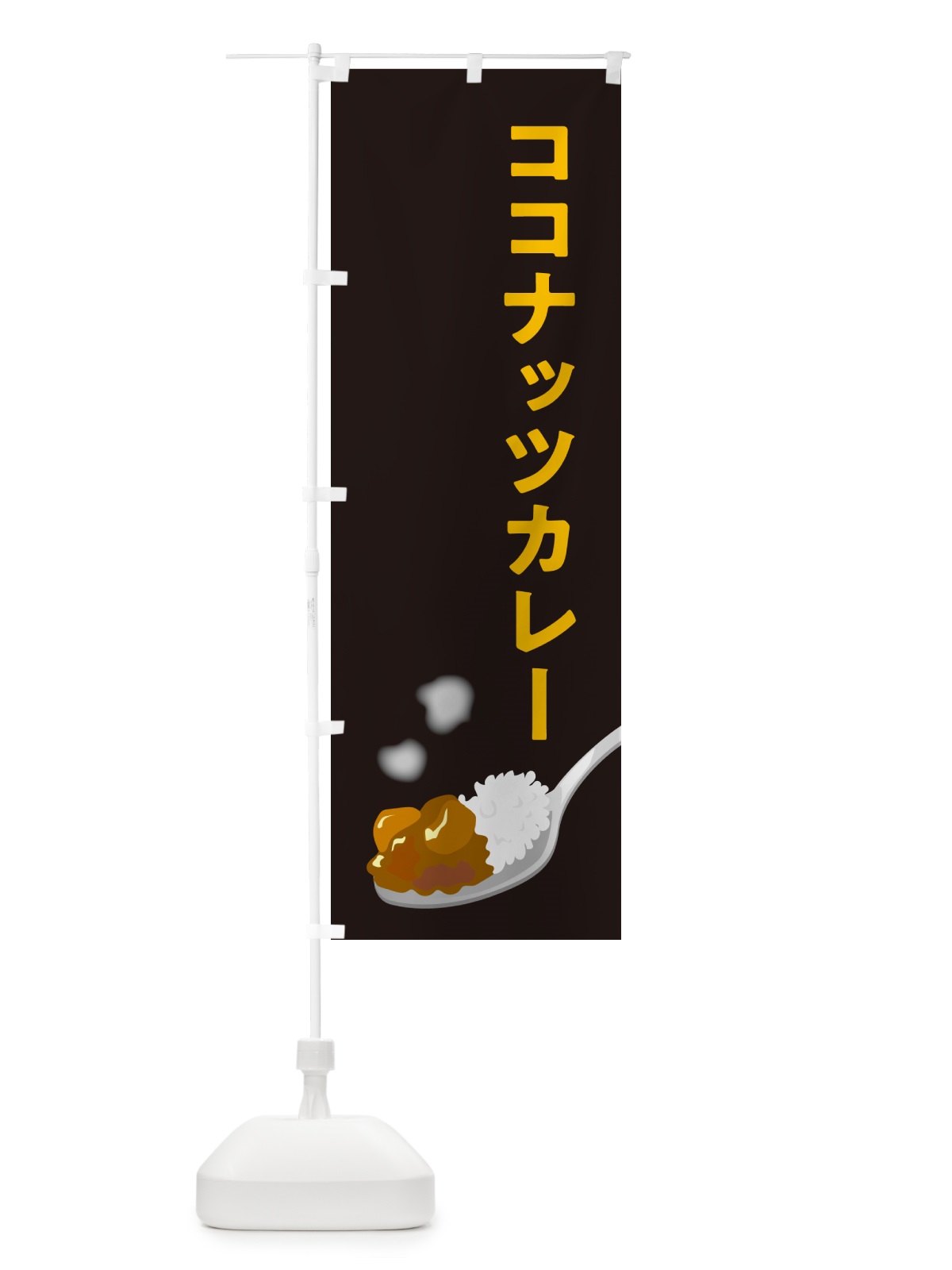 のぼり ココナッツカレー のぼり旗 NCSU(デザイン【C】)