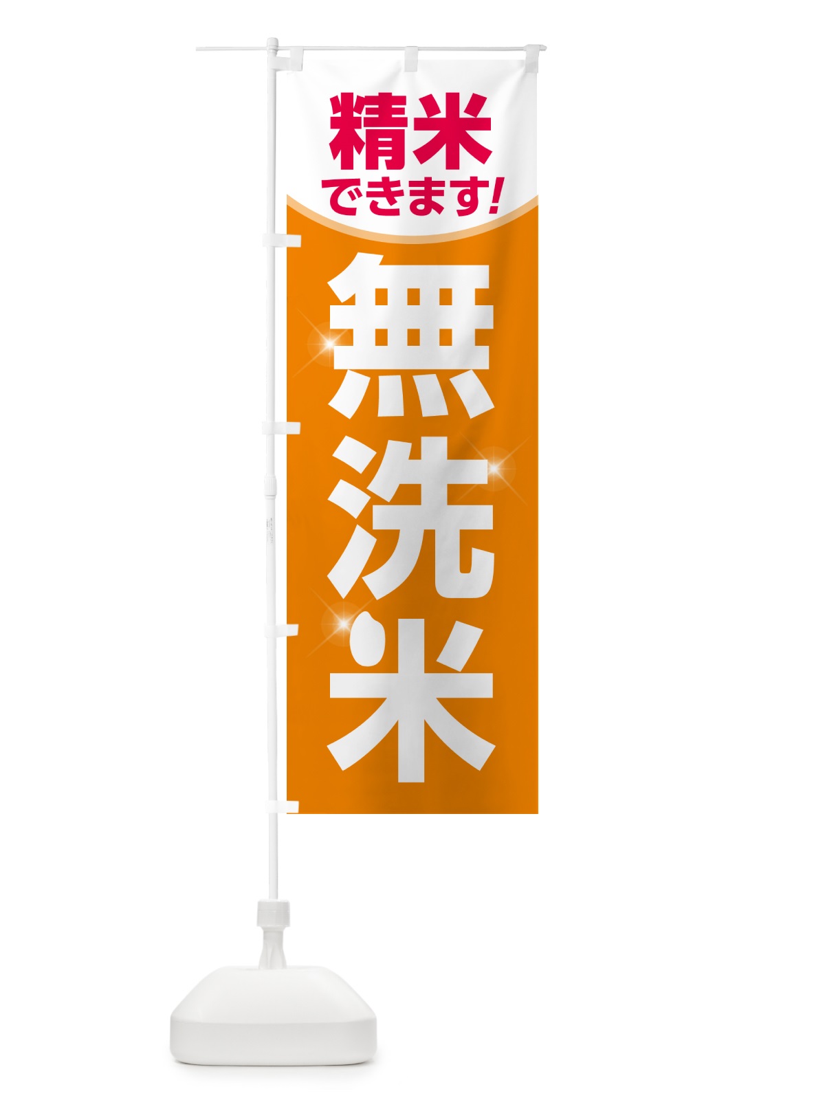 のぼり 無洗米 のぼり旗 NCSX(デザイン【A】)