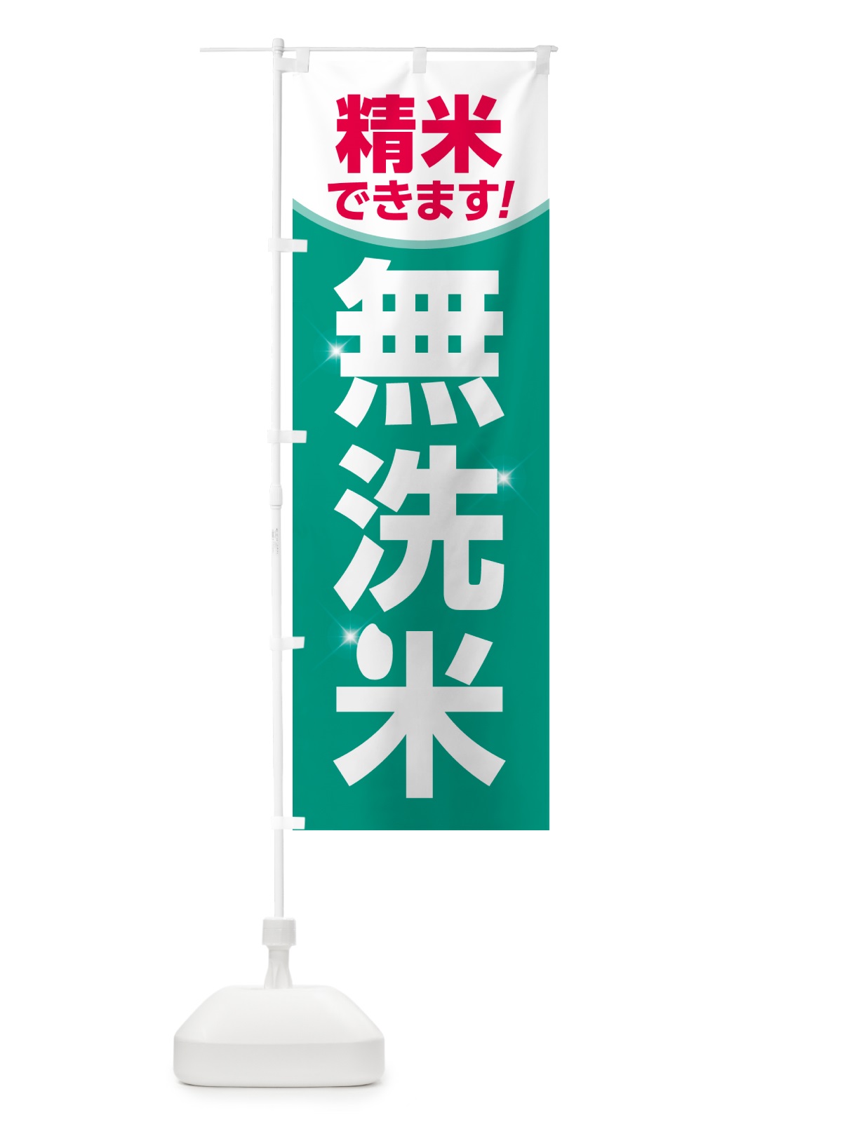 のぼり 無洗米 のぼり旗 NCSX(デザイン【C】)