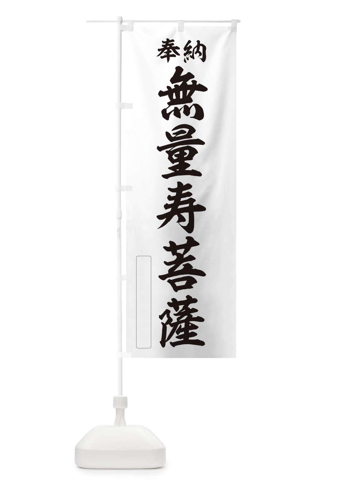 のぼり 奉納・無量寿菩薩 のぼり旗 NCT0(デザイン【C】)