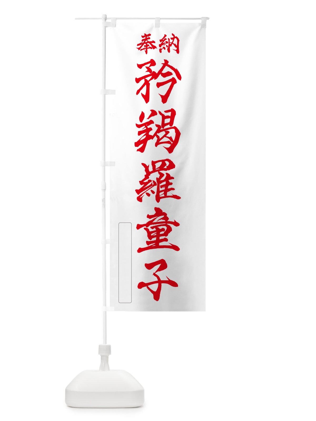 のぼり 奉納・矜羯羅童子 のぼり旗 NCTA(デザイン【B】)