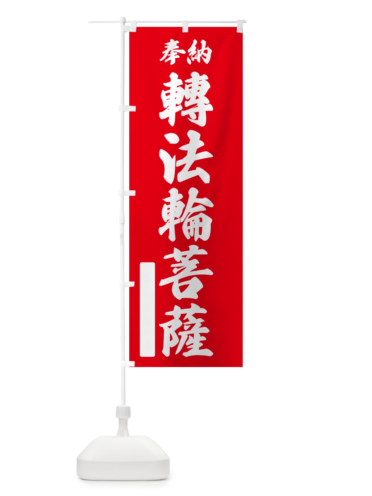 のぼり 奉納・轉法輪菩薩 のぼり旗 NCTC(デザイン【A】)