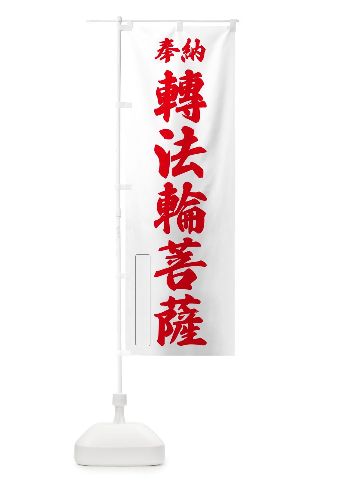 のぼり 奉納・轉法輪菩薩 のぼり旗 NCTC(デザイン【B】)