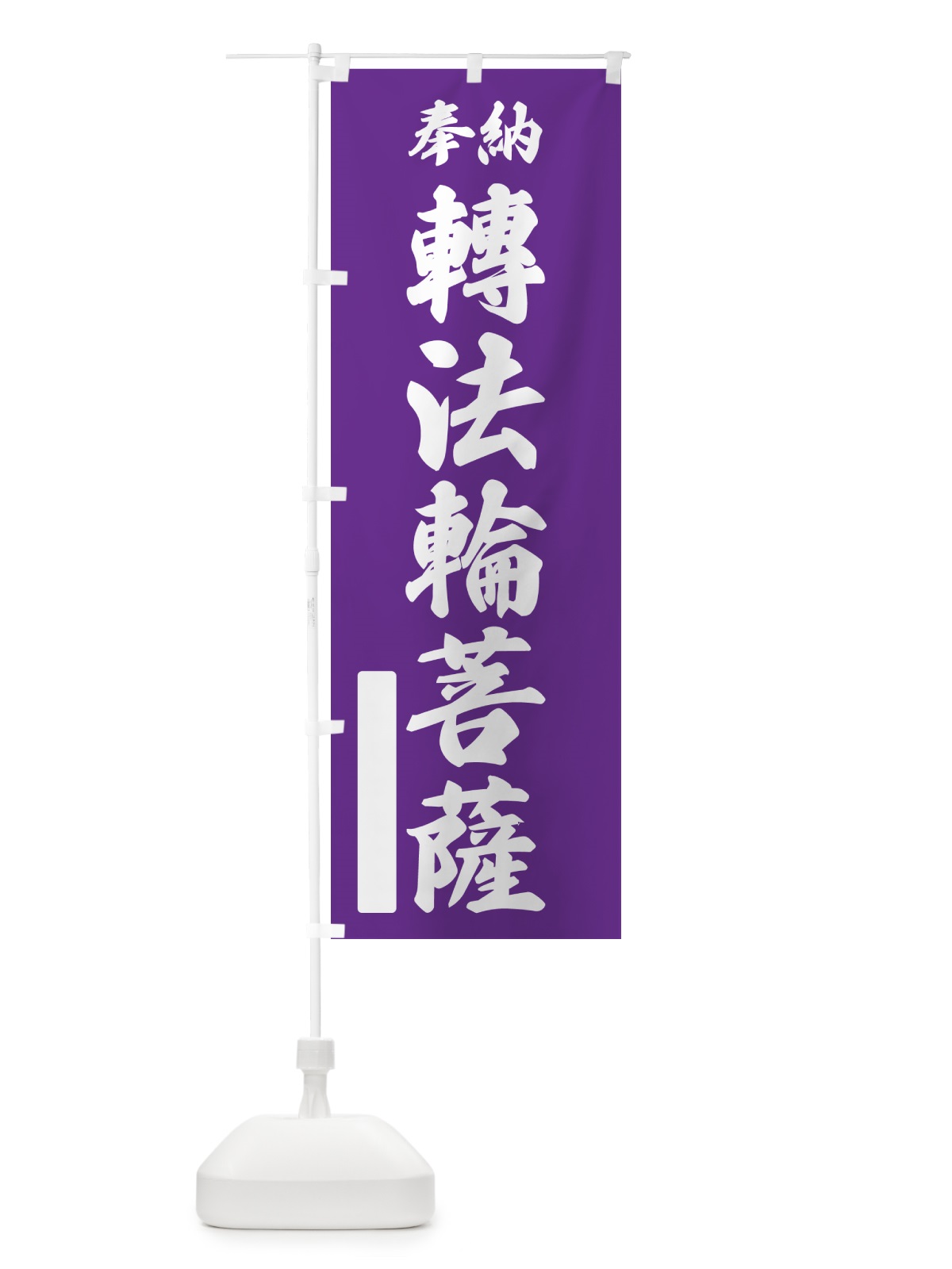 のぼり 奉納・轉法輪菩薩 のぼり旗 NCTC(デザイン【C】)