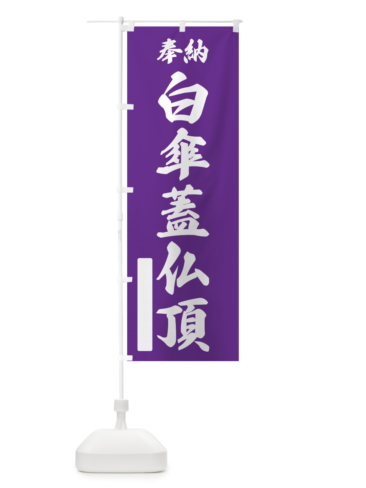 のぼり 奉納・白傘蓋仏頂 のぼり旗 NCTE(デザイン【C】)