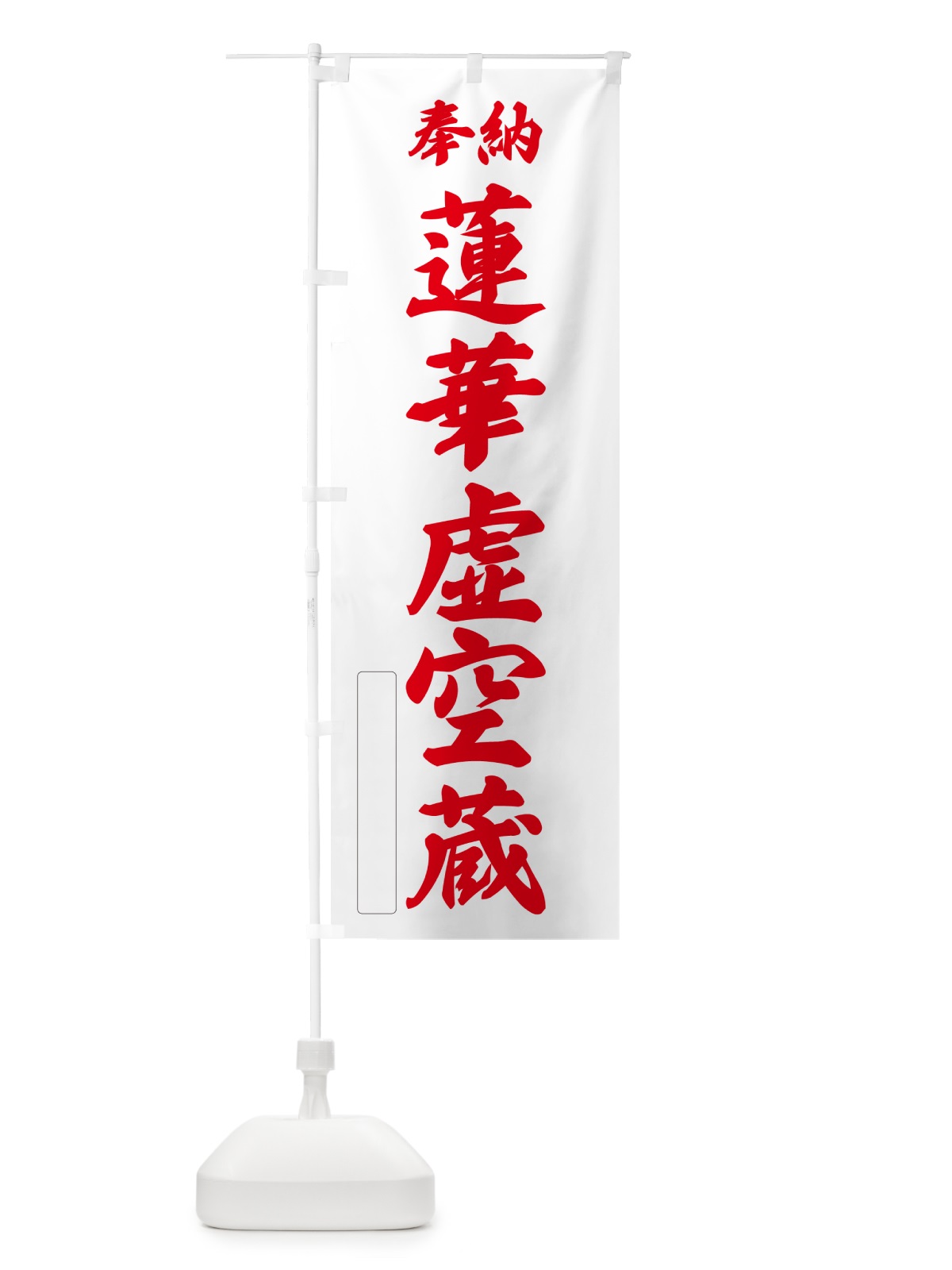 のぼり 奉納・蓮華虚空蔵 のぼり旗 NCTH(デザイン【B】)