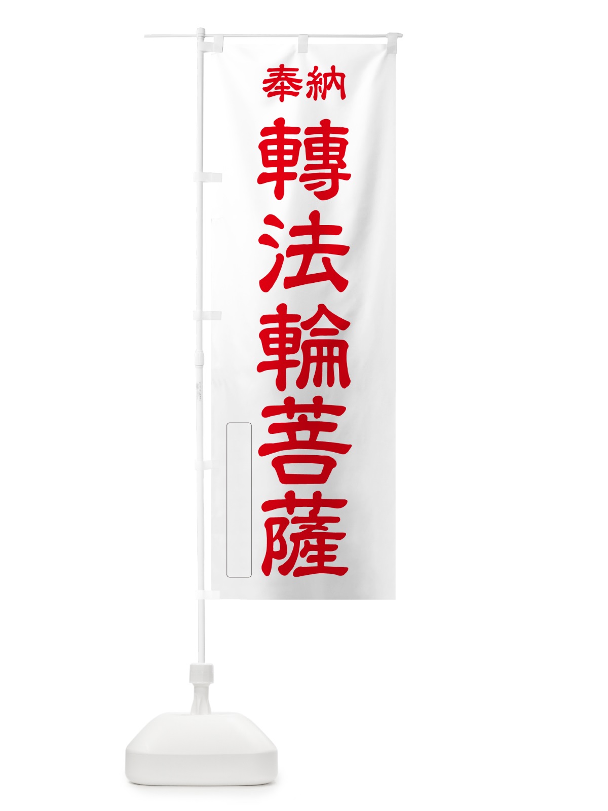のぼり 奉納・轉法輪菩薩 のぼり旗 NCTJ(デザイン【B】)