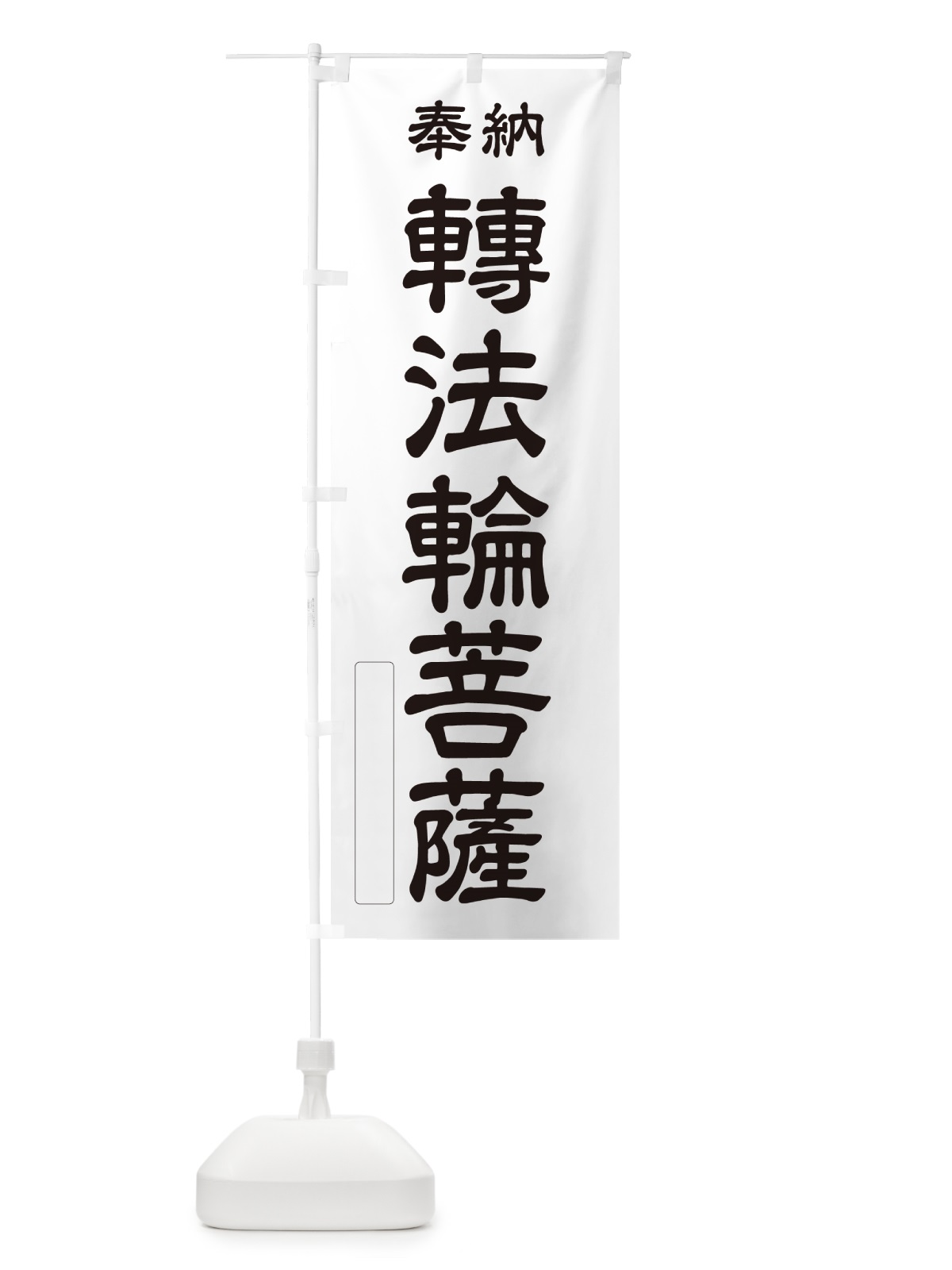 のぼり 奉納・轉法輪菩薩 のぼり旗 NCTJ(デザイン【C】)
