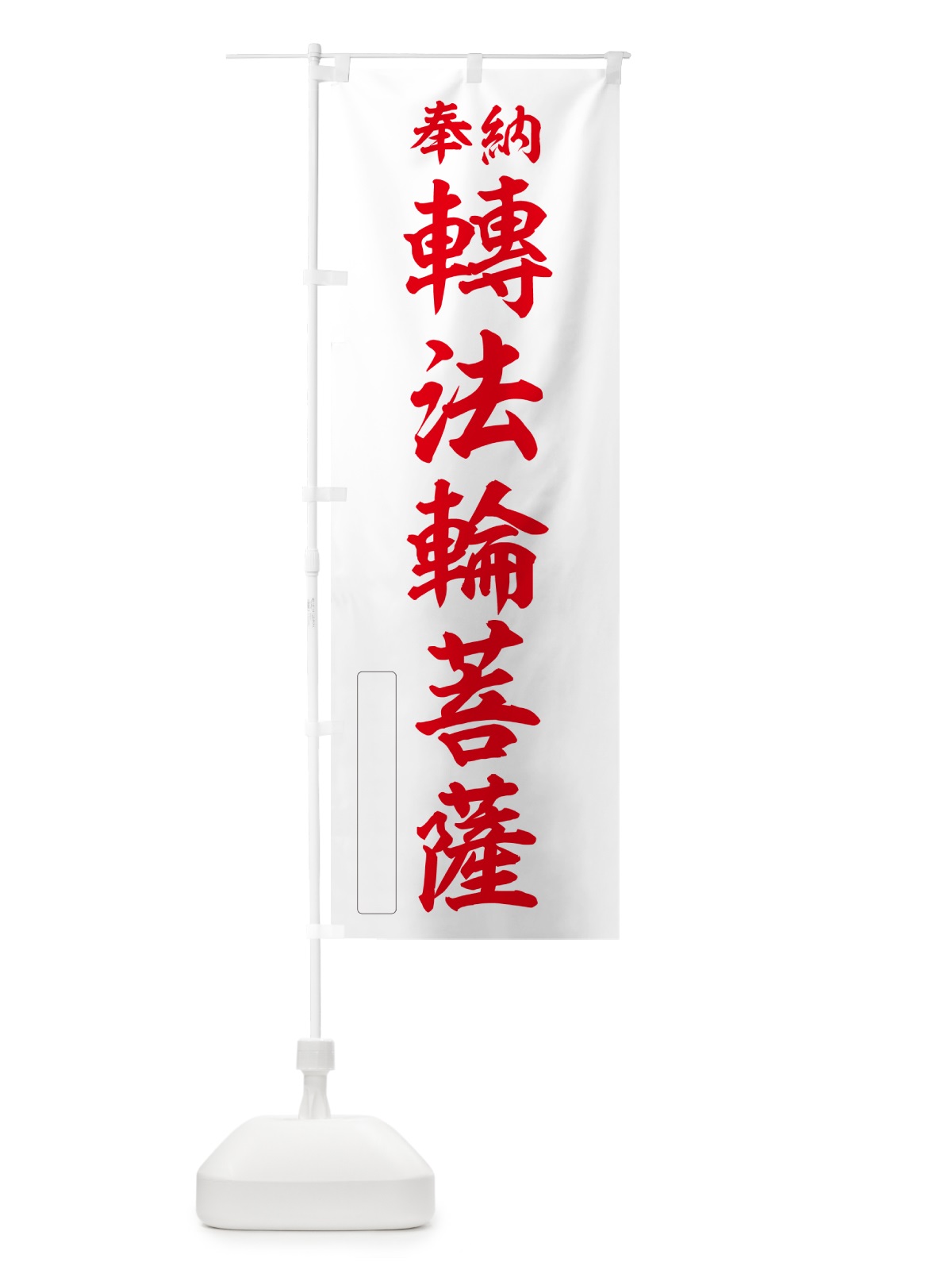 のぼり 奉納・轉法輪菩薩 のぼり旗 NCTL(デザイン【B】)