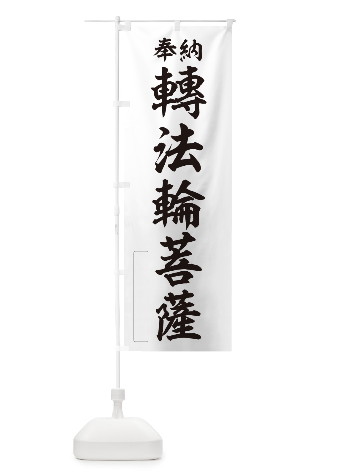 のぼり 奉納・轉法輪菩薩 のぼり旗 NCTL(デザイン【C】)