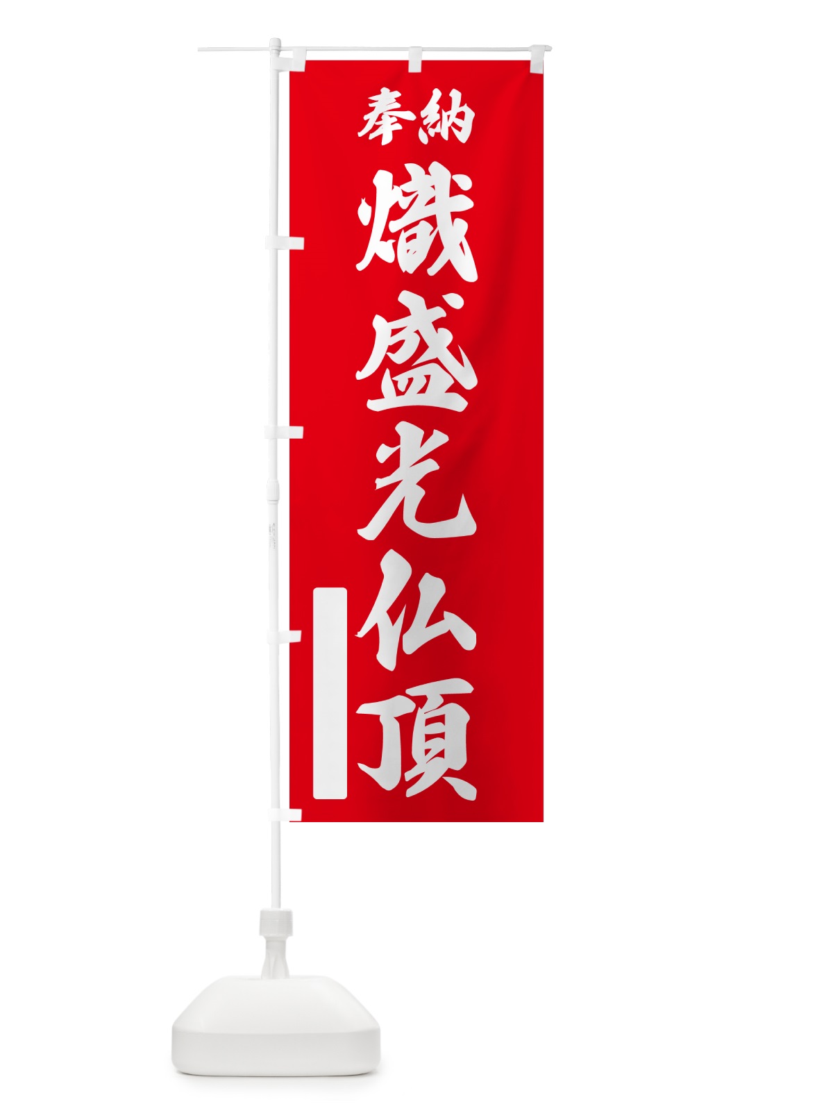のぼり 奉納・熾盛光仏頂 のぼり旗 NCTT(デザイン【A】)