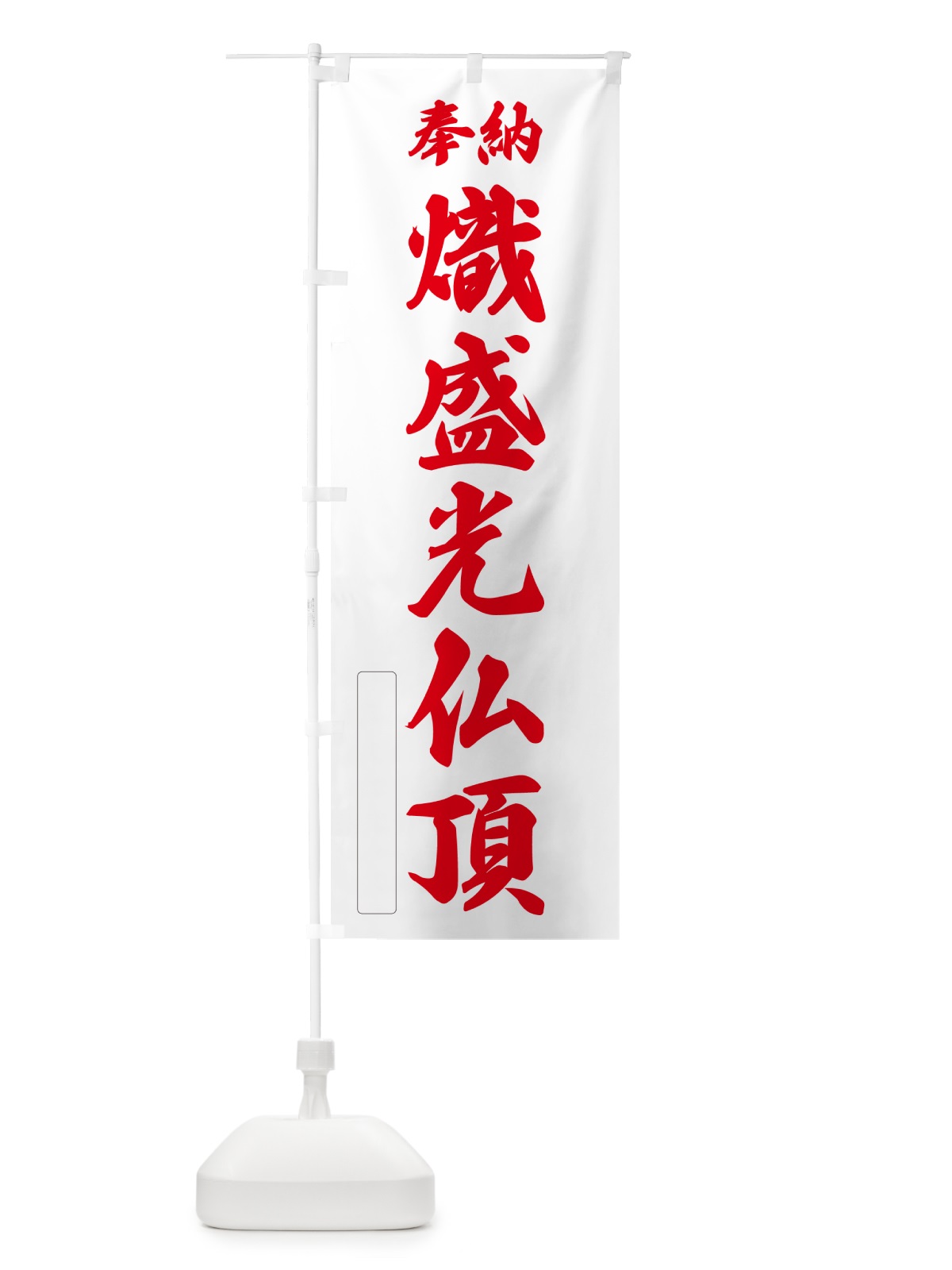 のぼり 奉納・熾盛光仏頂 のぼり旗 NCTT(デザイン【B】)