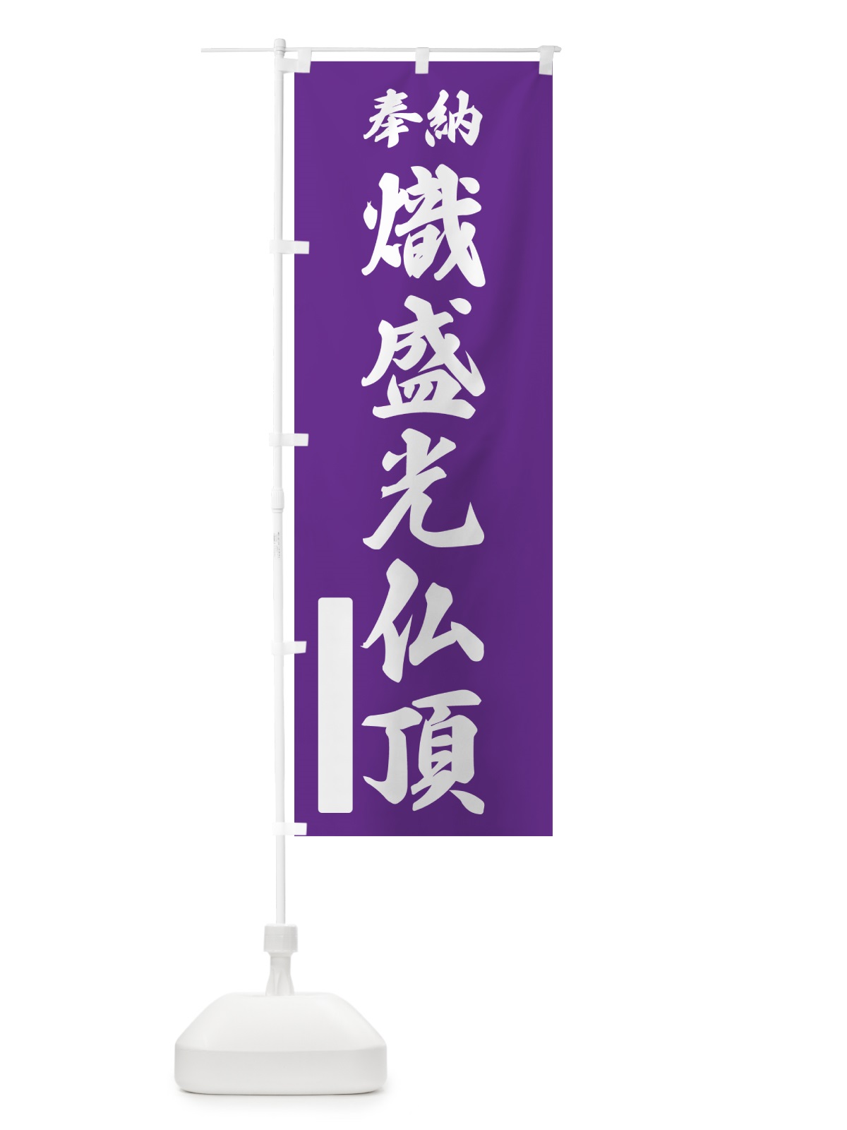 のぼり 奉納・熾盛光仏頂 のぼり旗 NCTT(デザイン【C】)