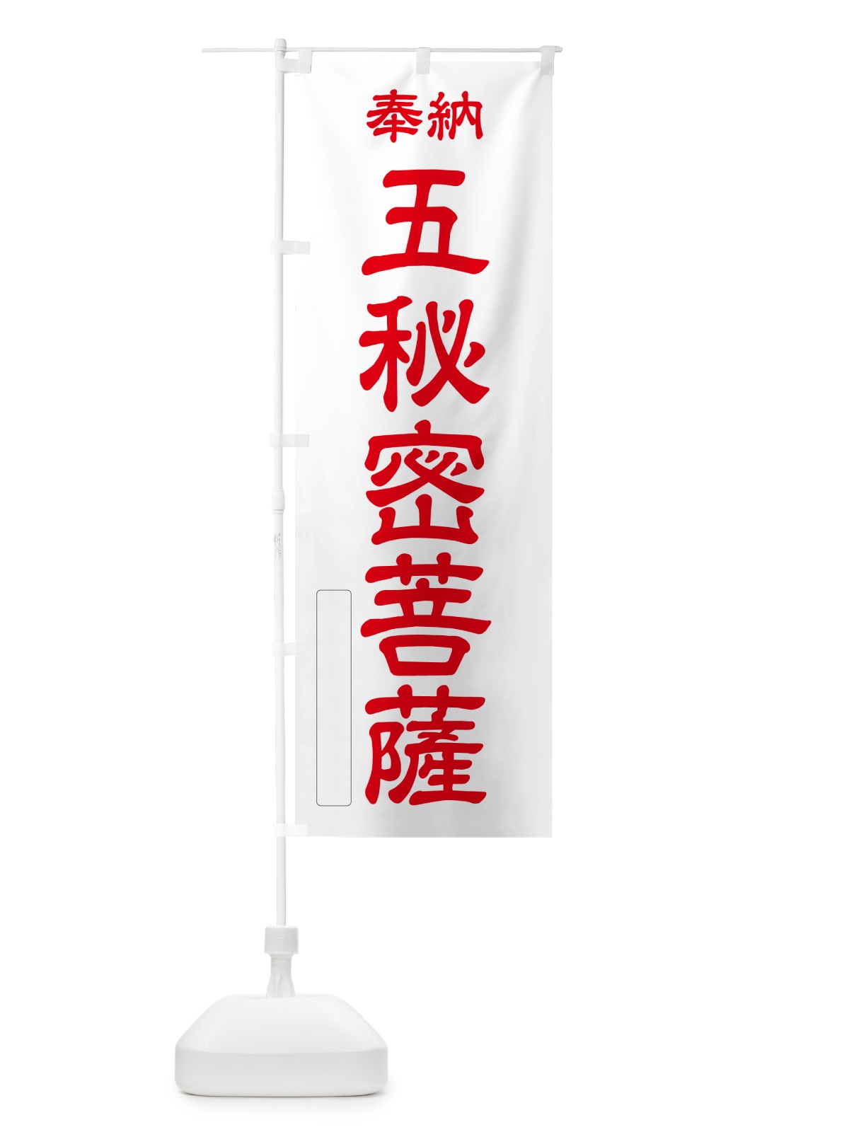 のぼり 奉納・五秘密菩薩 のぼり旗 NCTU(デザイン【B】)