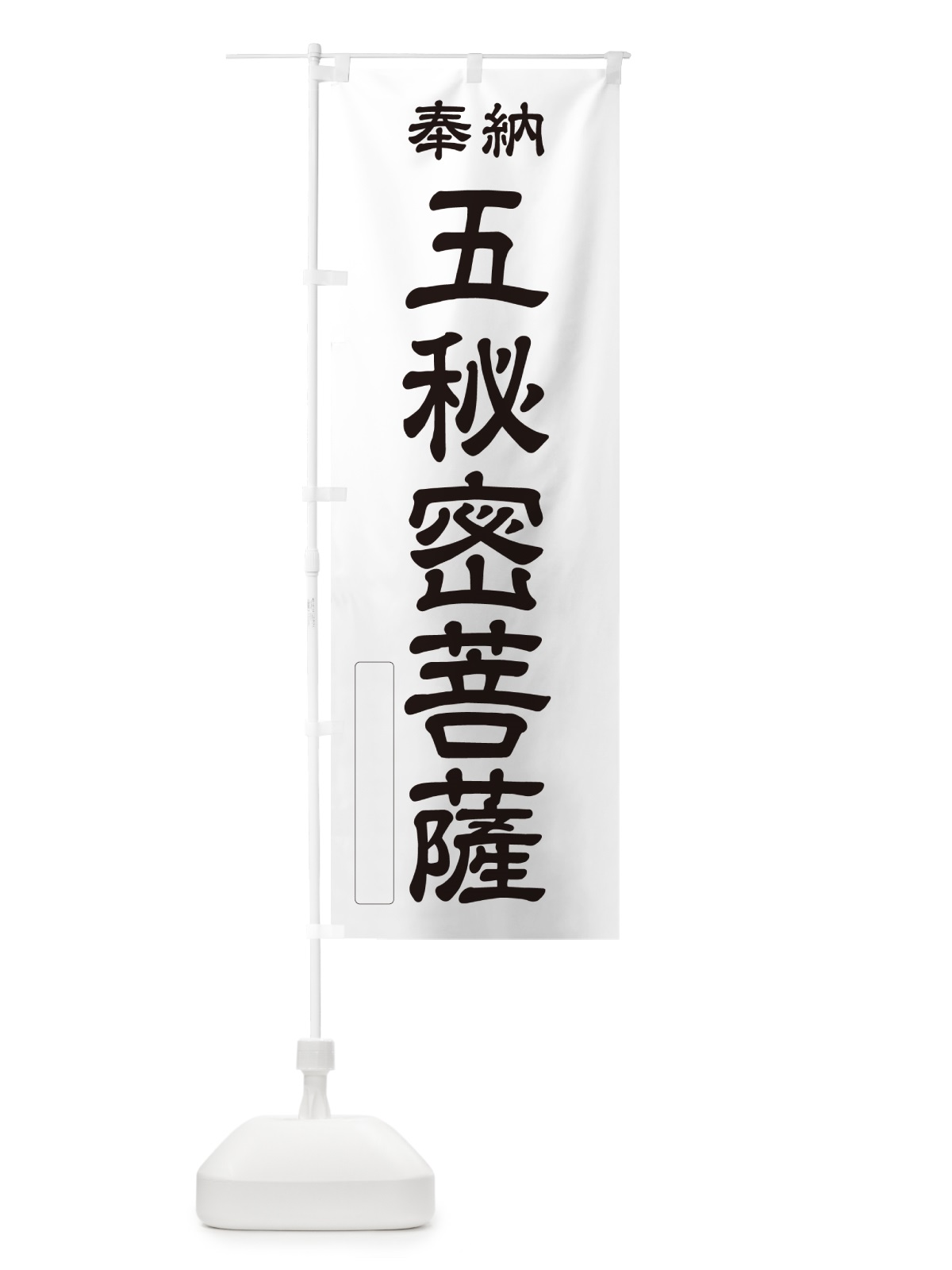 のぼり 奉納・五秘密菩薩 のぼり旗 NCTU(デザイン【C】)