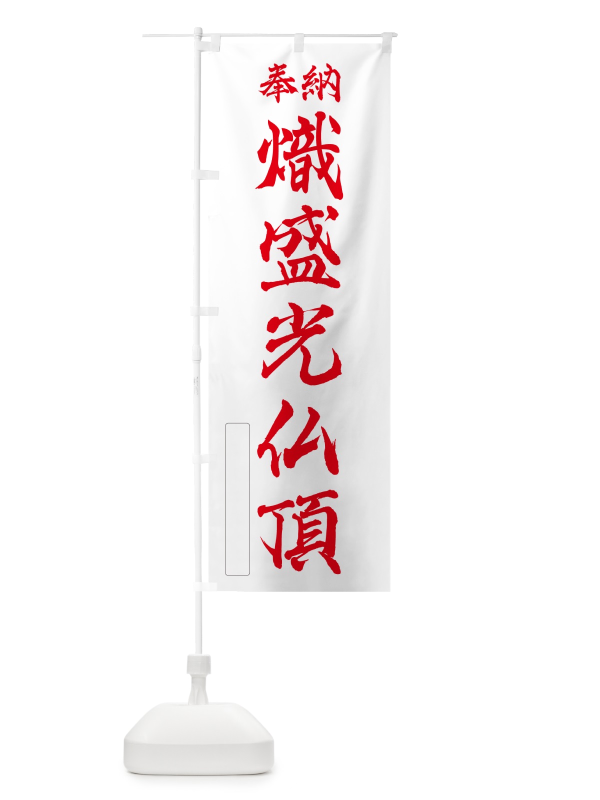 のぼり 奉納・熾盛光仏頂 のぼり旗 NCTY(デザイン【B】)
