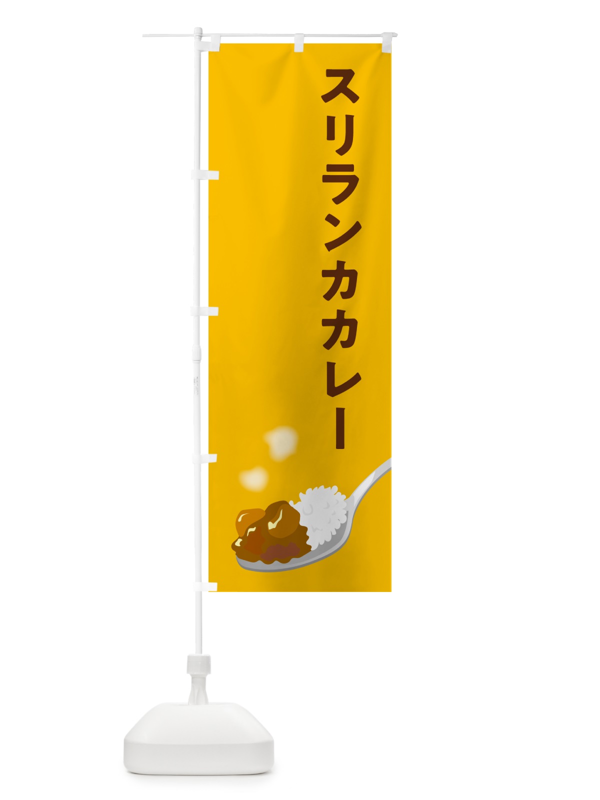 のぼり スリランカカレー のぼり旗 NCU1(デザイン【A】)