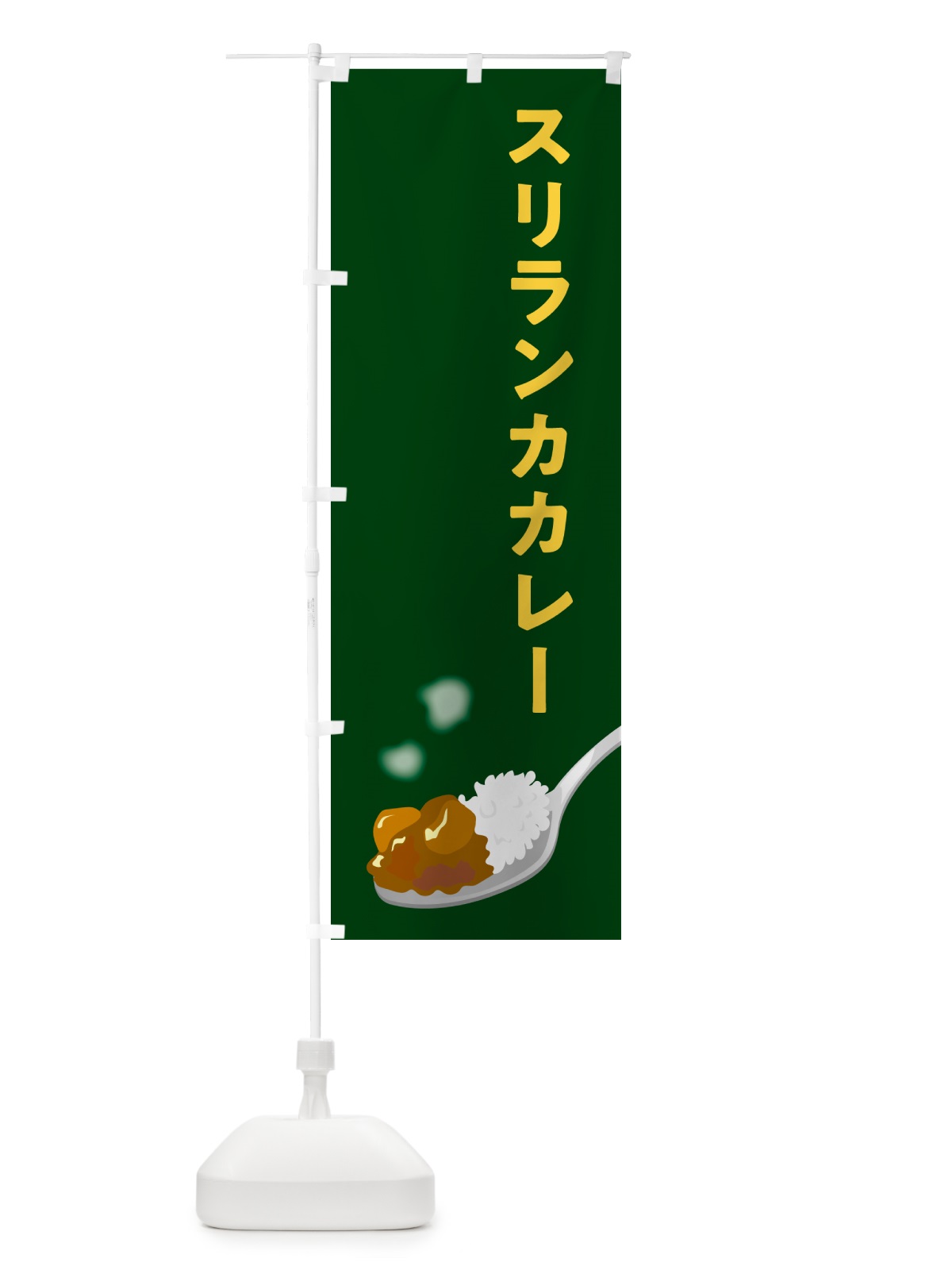 のぼり スリランカカレー のぼり旗 NCU1(デザイン【B】)