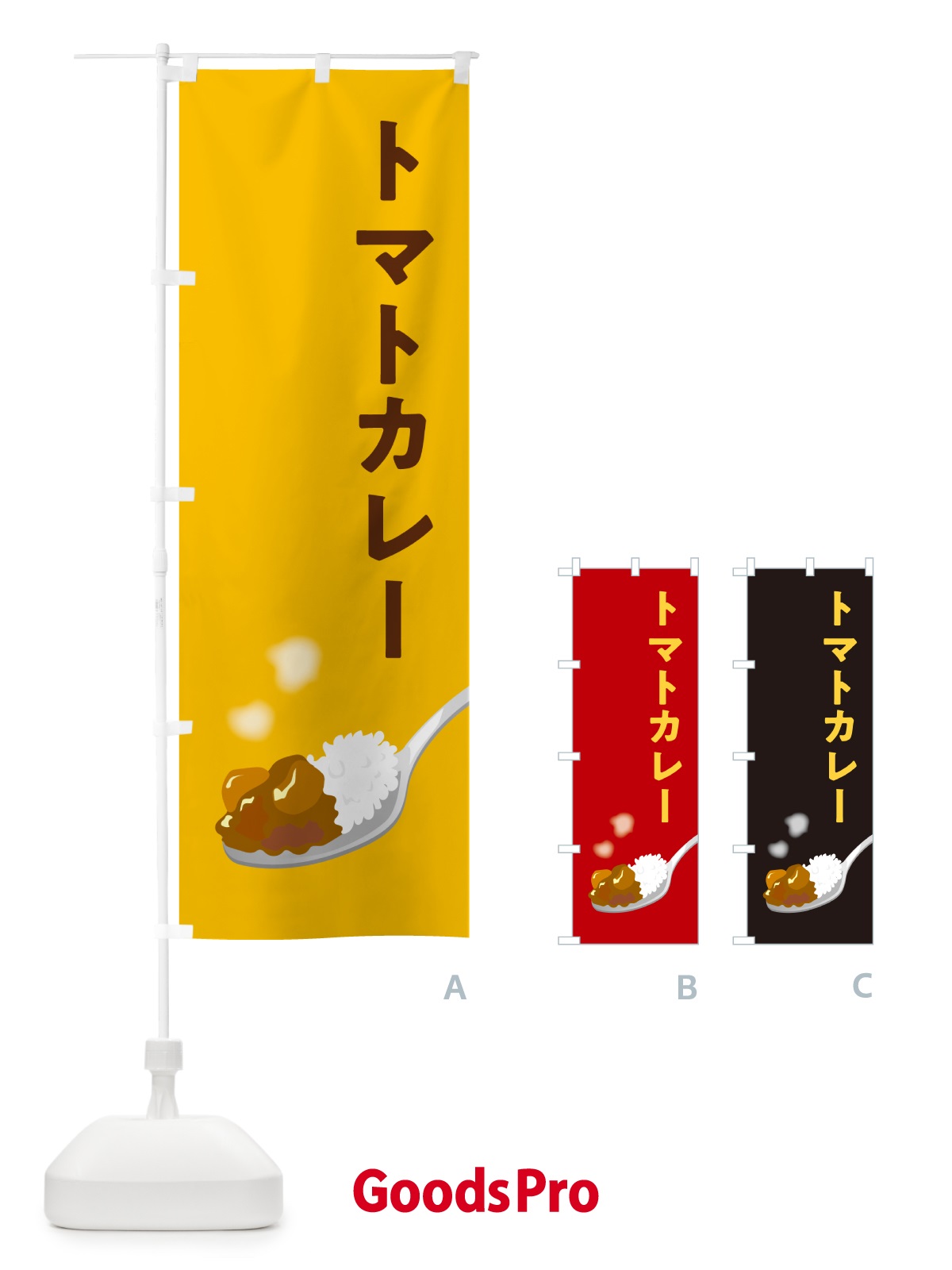 のぼり トマトカレー のぼり旗 NCU2