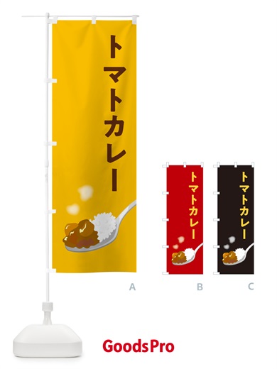 のぼり トマトカレー のぼり旗 NCU2