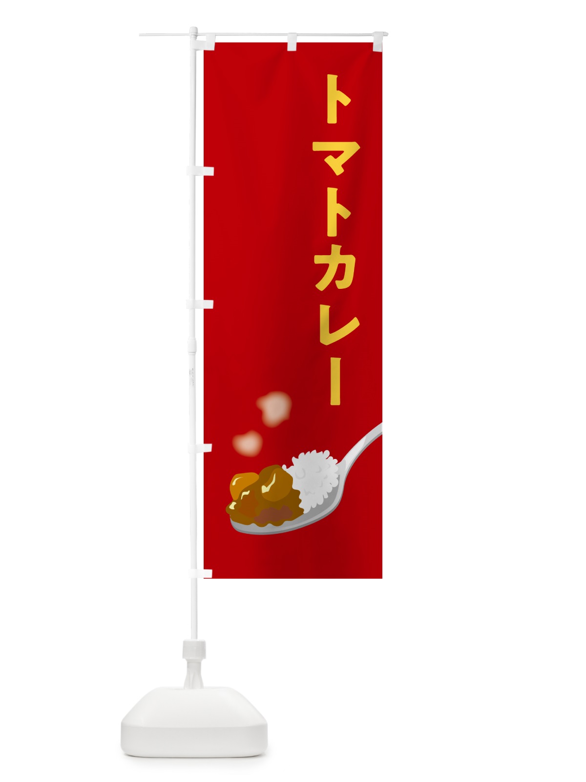 のぼり トマトカレー のぼり旗 NCU2(デザイン【B】)