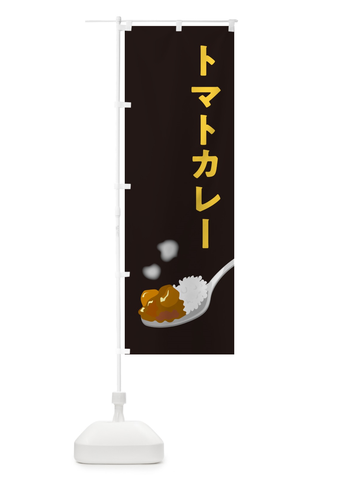のぼり トマトカレー のぼり旗 NCU2(デザイン【C】)