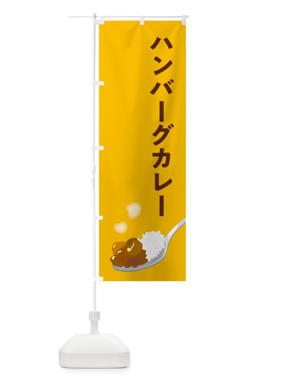 のぼり ハンバーグカレー のぼり旗 NCU3(デザイン【A】)