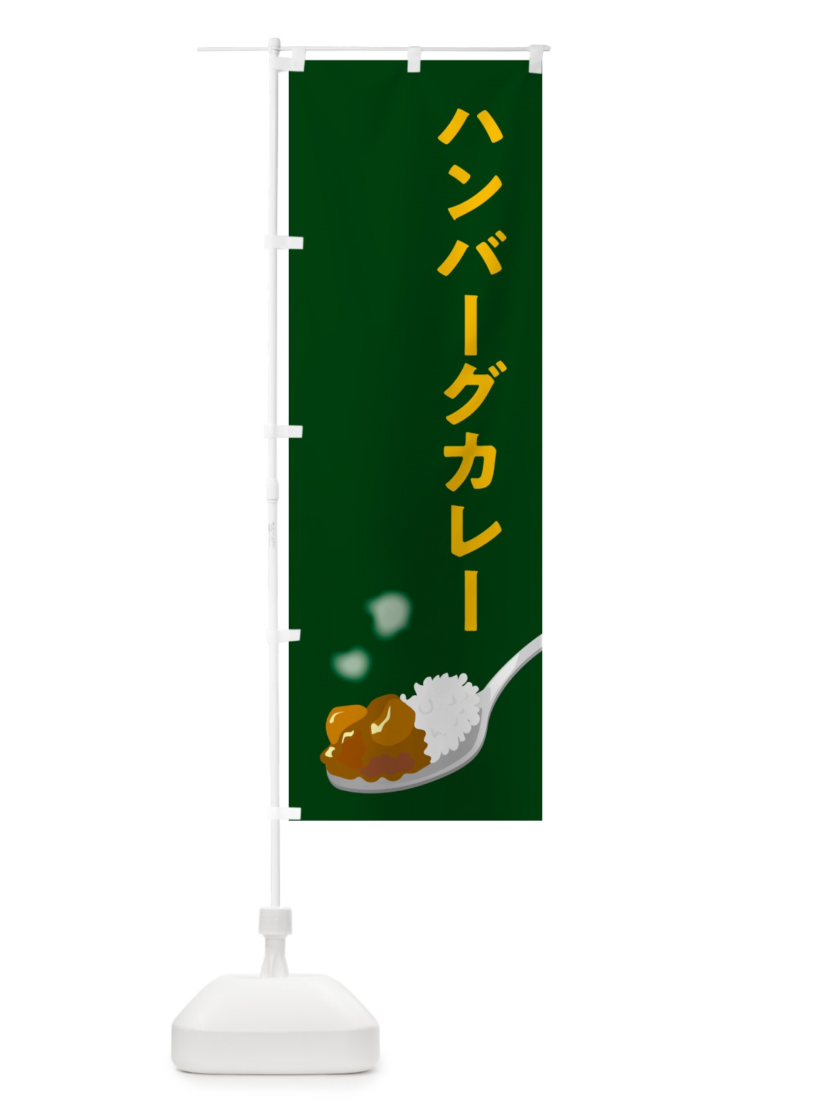 のぼり ハンバーグカレー のぼり旗 NCU3(デザイン【B】)