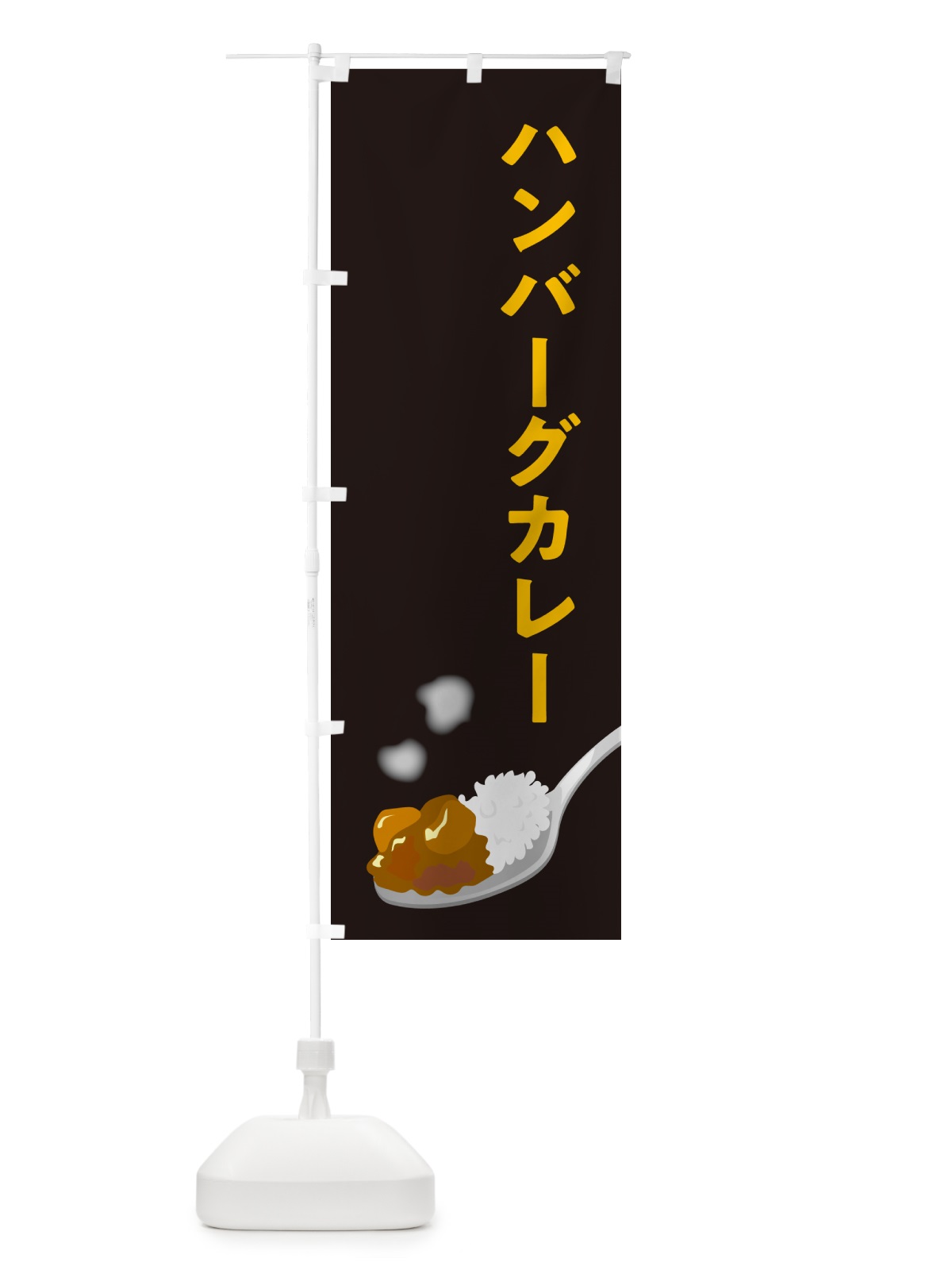 のぼり ハンバーグカレー のぼり旗 NCU3(デザイン【C】)