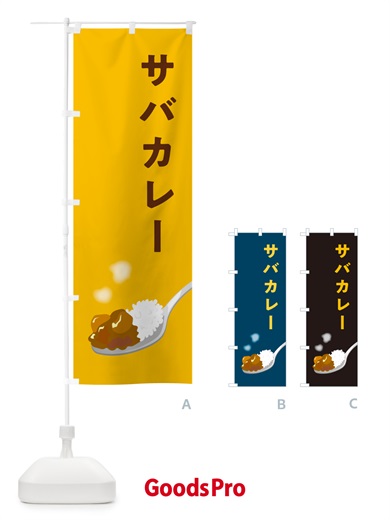 のぼり サバカレー・さばカレー のぼり旗 NCU4