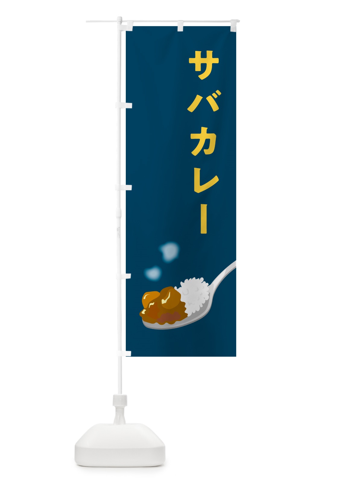 のぼり サバカレー・さばカレー のぼり旗 NCU4(デザイン【B】)