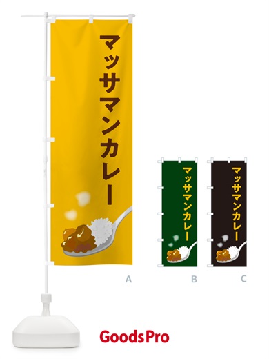 のぼり マッサマンカレー のぼり旗 NCU5
