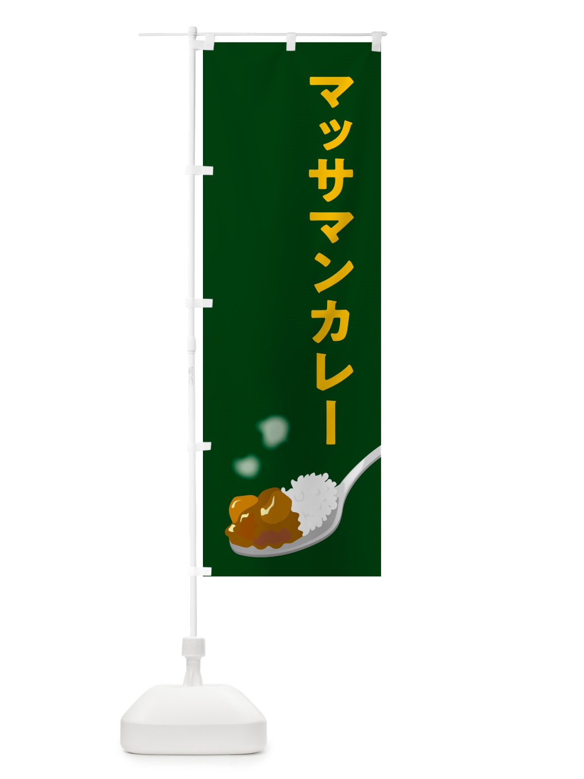 のぼり マッサマンカレー のぼり旗 NCU5(デザイン【B】)
